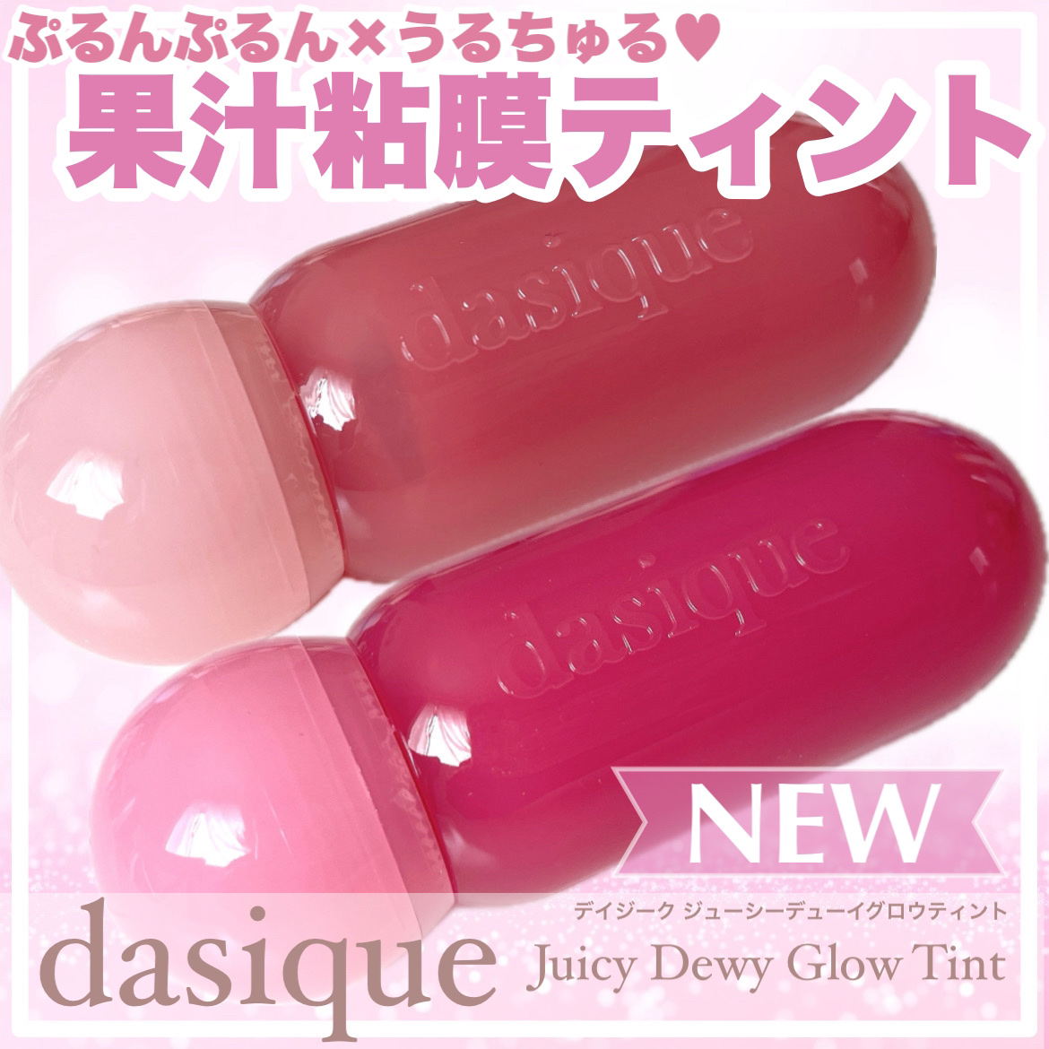 ジューシーデューイグロウティント/dasique/リップティントを使ったクチコミ（1枚目）
