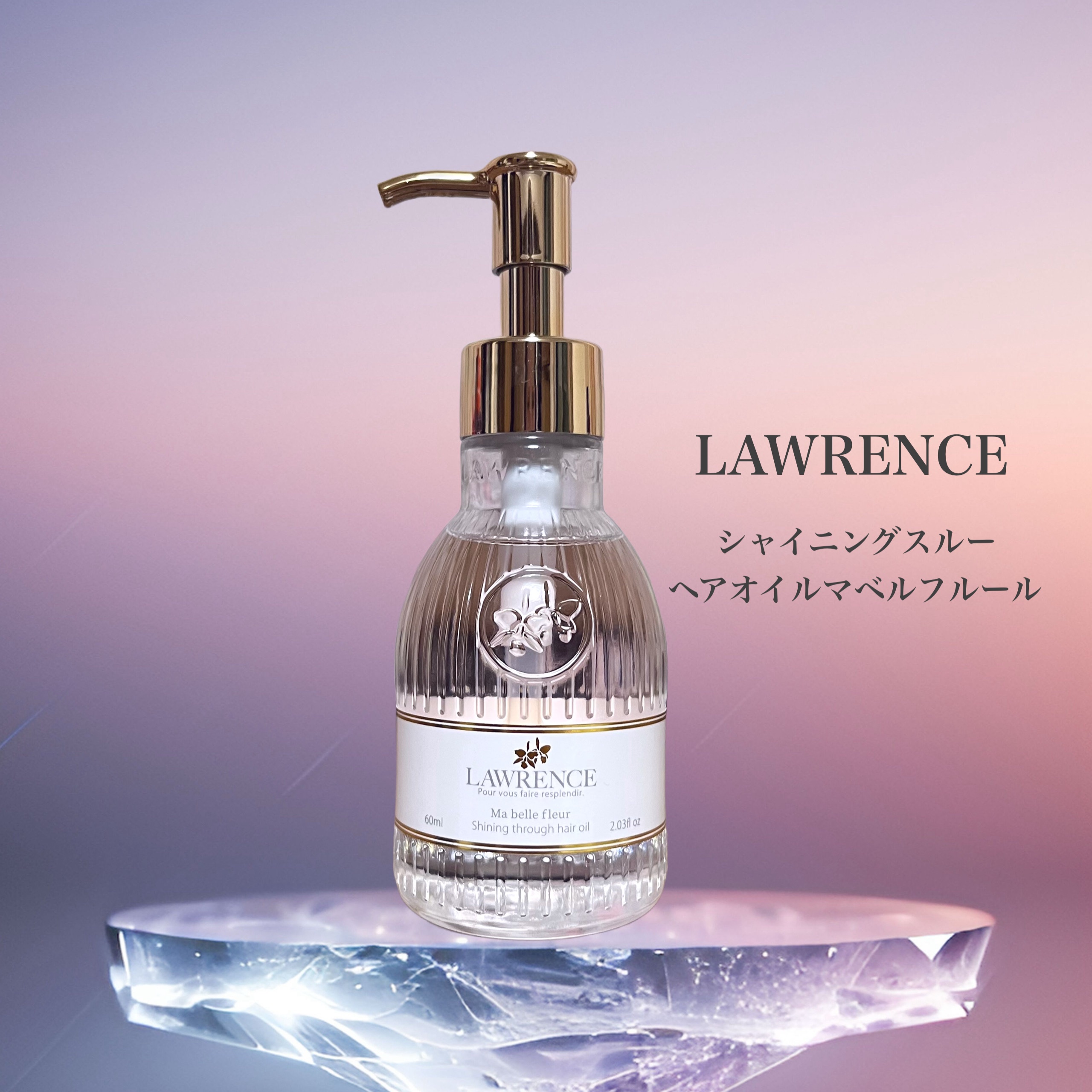 シャイニングスルーヘアオイル マベルフルール/ロウレンス /ヘアオイルを使ったクチコミ（1枚目）