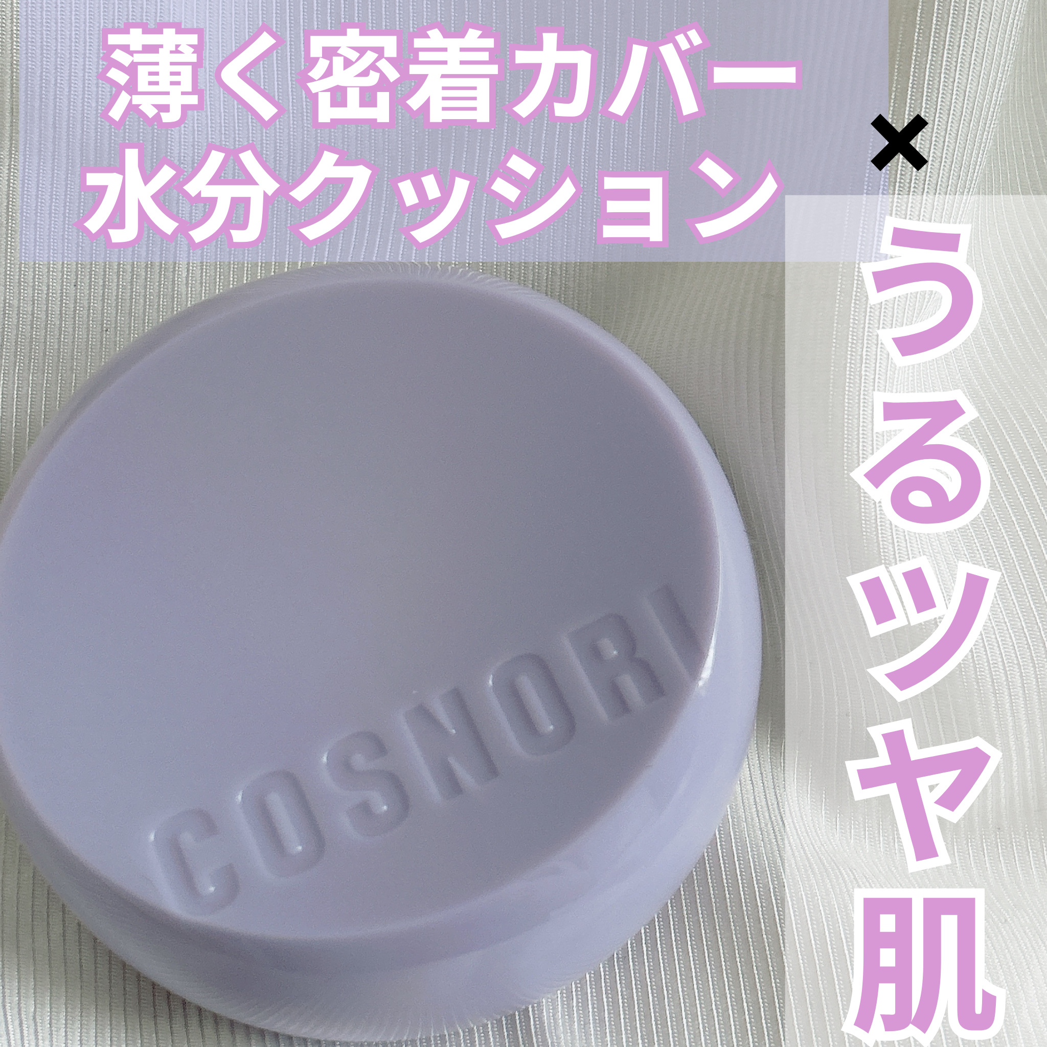 パンテノールバリアクッション/COSNORI/クッションファンデーションを使ったクチコミ（1枚目）