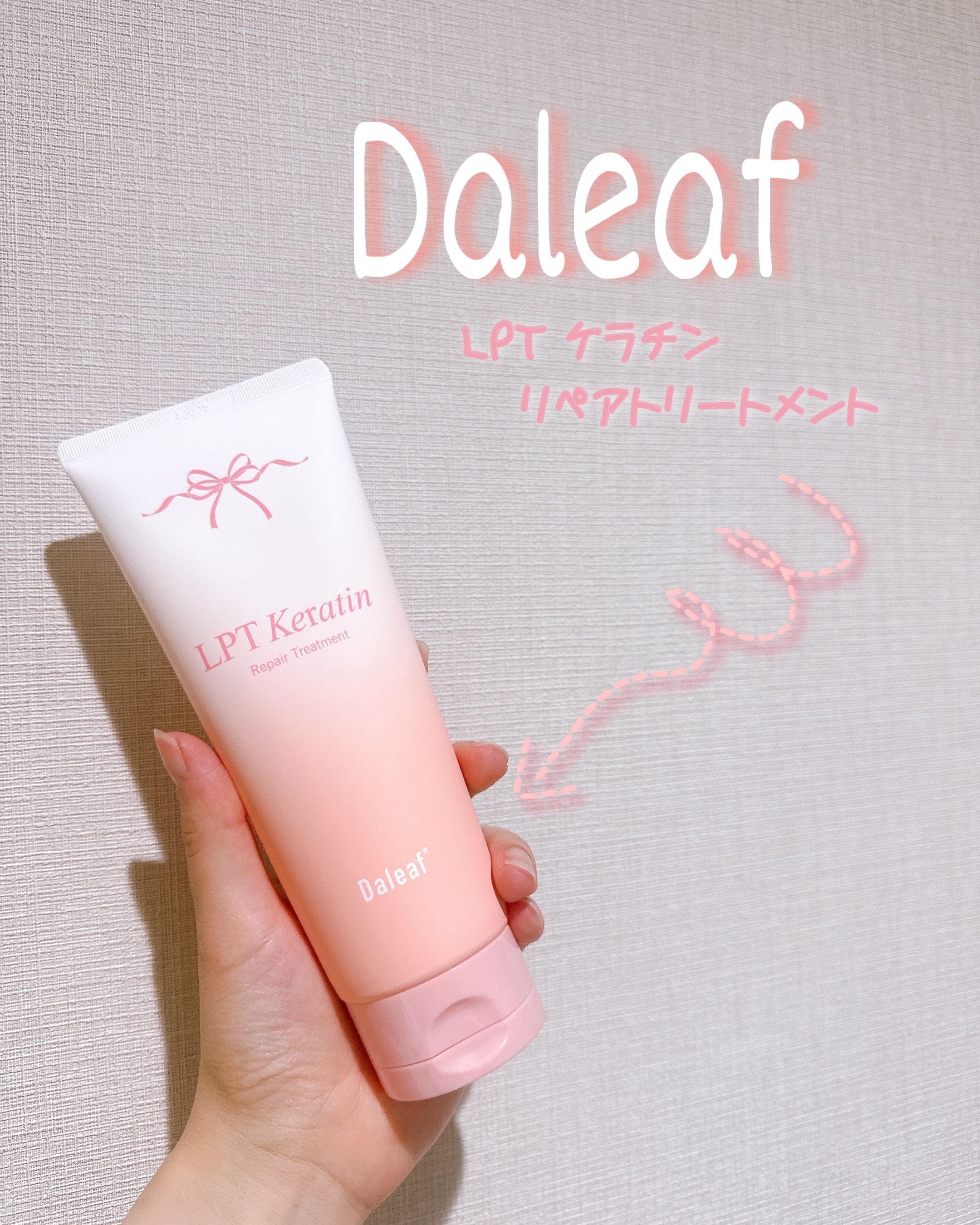 LPTケラチンリペアトリートメント/Daleaf/洗い流すヘアトリートメントを使ったクチコミ（2枚目）