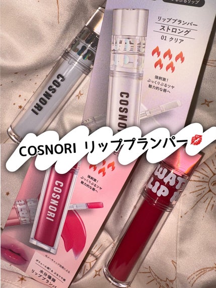 ウォーターフルリッププランパー/COSNORI/リッププランパーを使ったクチコミ(1枚目)