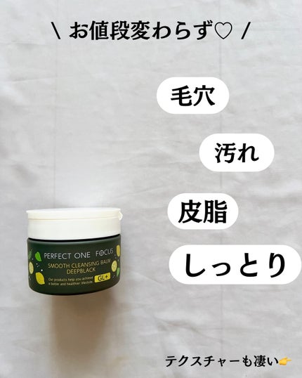 スムースクレンジングバーム ディープブラック GL+/PERFECT ONE  FOCUS/クレンジングバームを使ったクチコミ(3枚目)