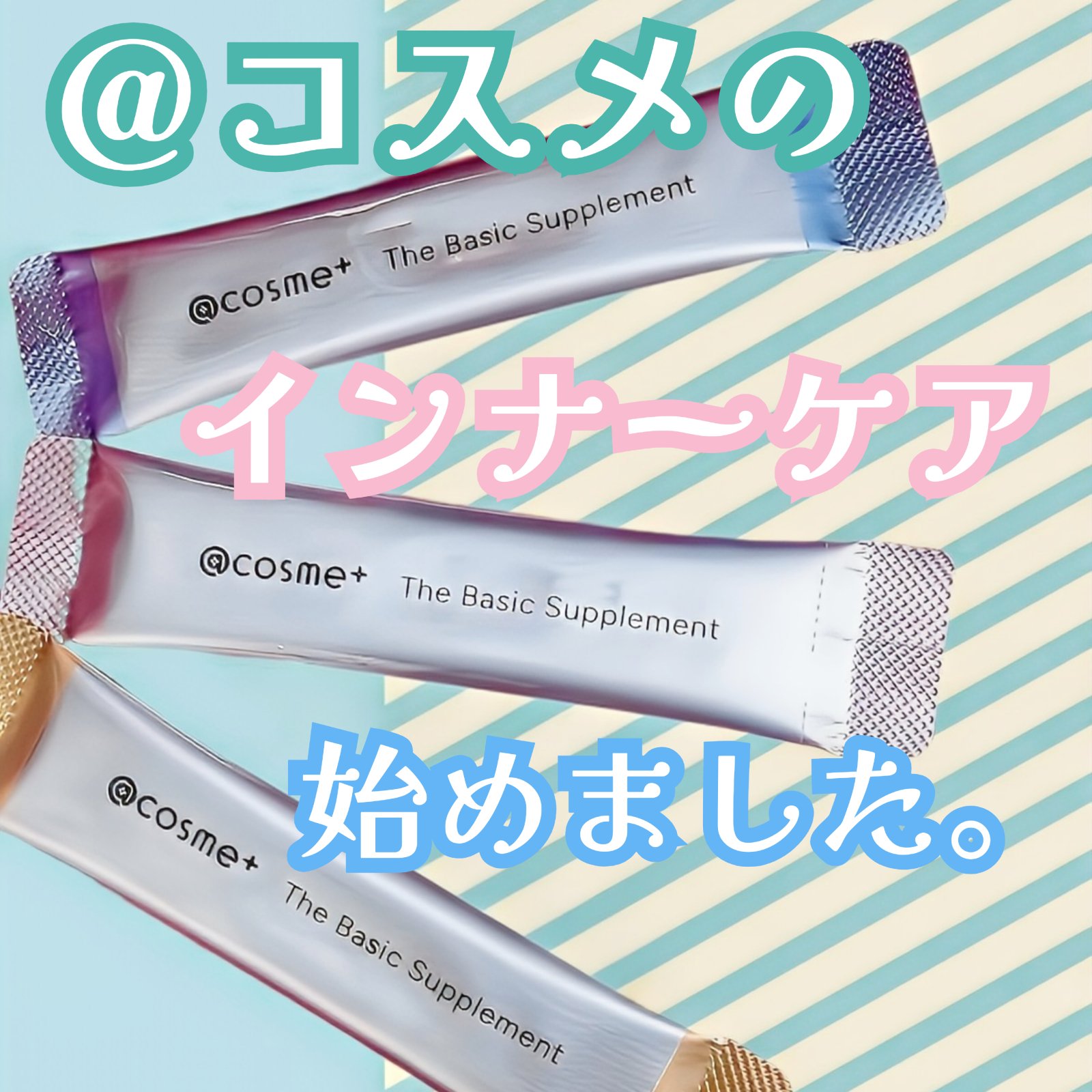 ザ ベーシックサプリメント/アットコスメプラス/美容サプリメントを使ったクチコミ（1枚目）