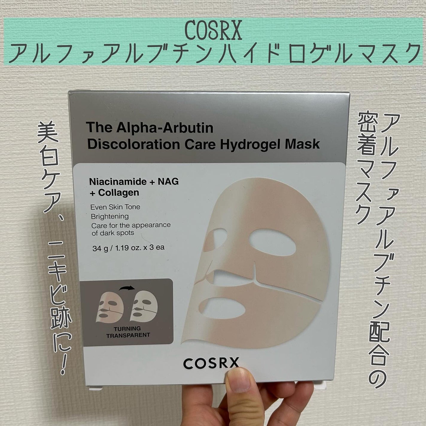 RXザ・アルファ アルブチン ハイドロゲルパック/COSRX/シートマスク・パックを使ったクチコミ(1枚目)