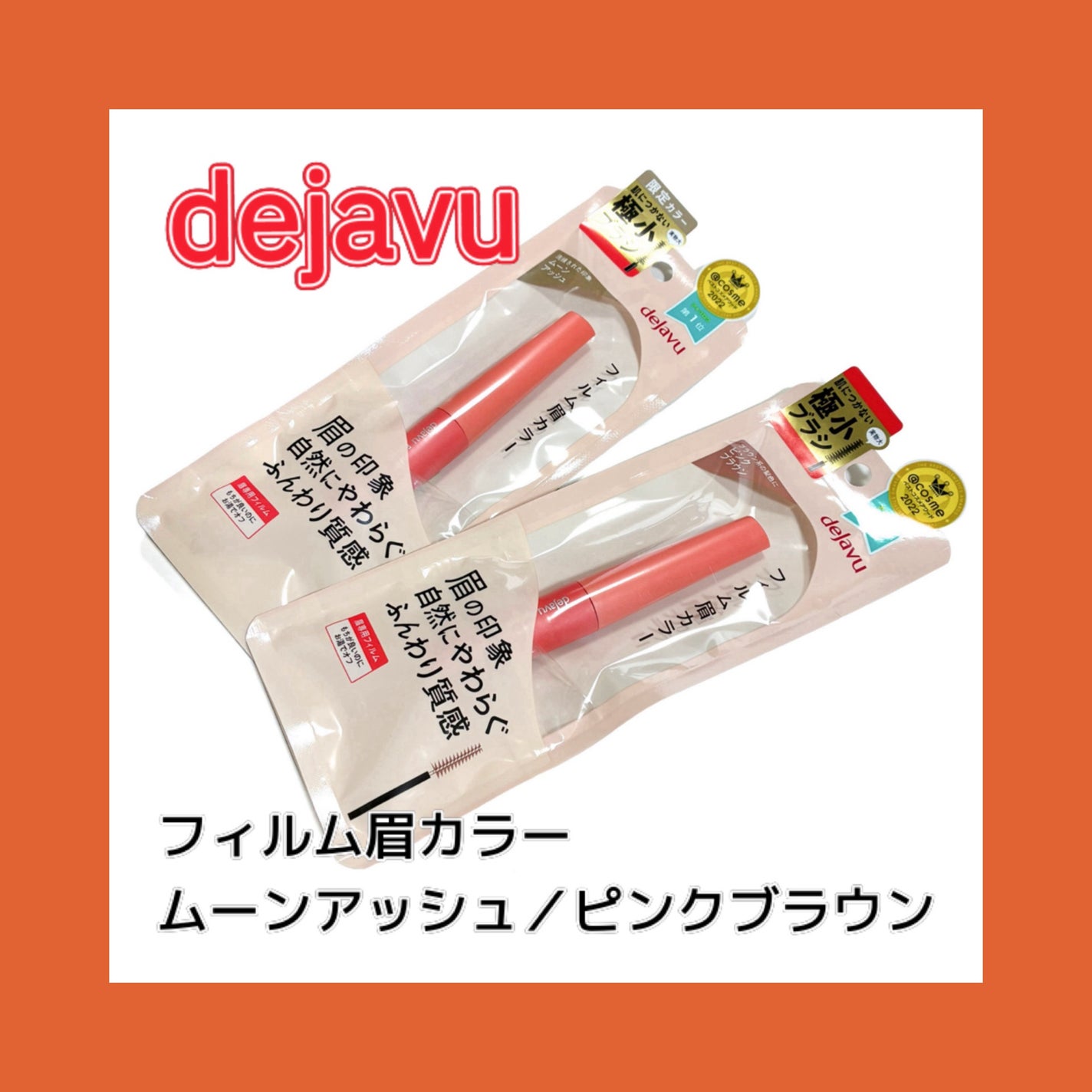 フィルム眉カラー/デジャヴュ/眉マスカラを使ったクチコミ(1枚目)