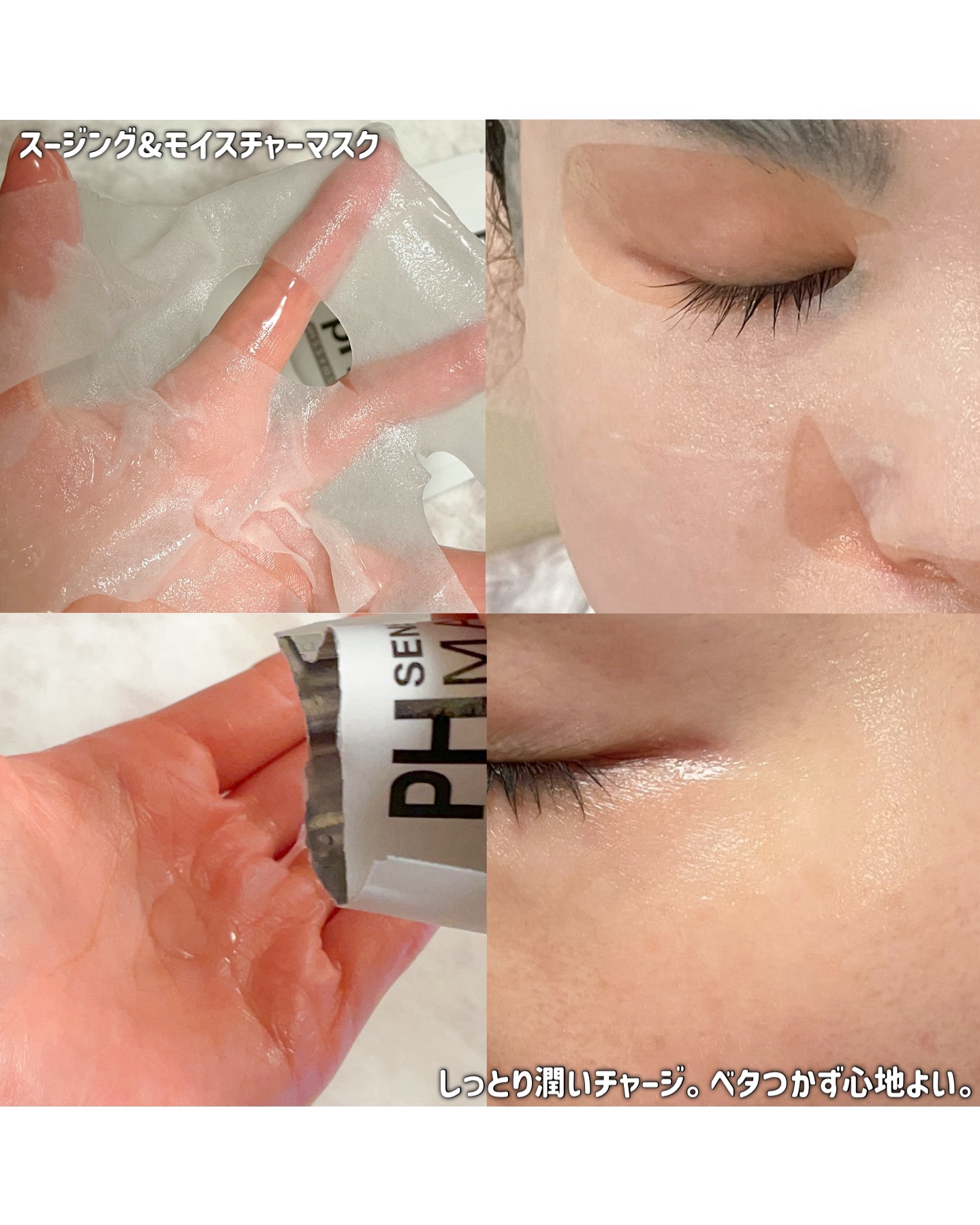 PHセンシティブマスクスージング＆モイスト/SAM'U/シートマスク・パックを使ったクチコミ（3枚目）