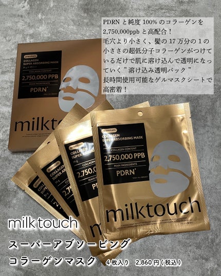 コラーゲンスーパーアブソービングマスク/Milk Touch/シートマスク・パックを使ったクチコミ(2枚目)