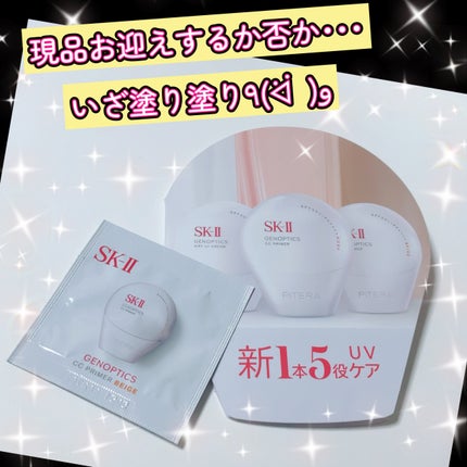SK-II ジェノプティクス CC プライマー/SK-II/CCクリームを使ったクチコミ(1枚目)