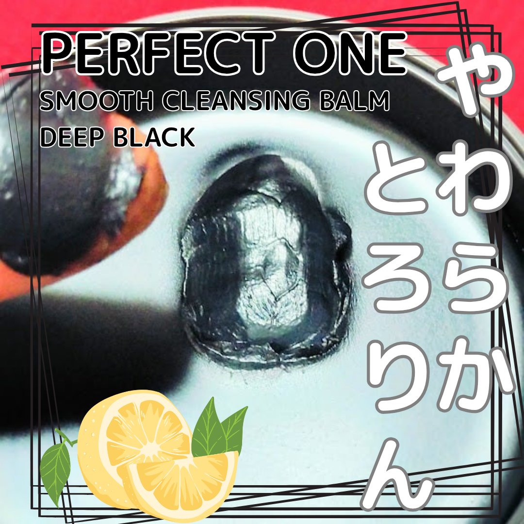 スムースクレンジングバーム ディープブラック GL+/PERFECT ONE  FOCUS/クレンジングバームを使ったクチコミ（3枚目）