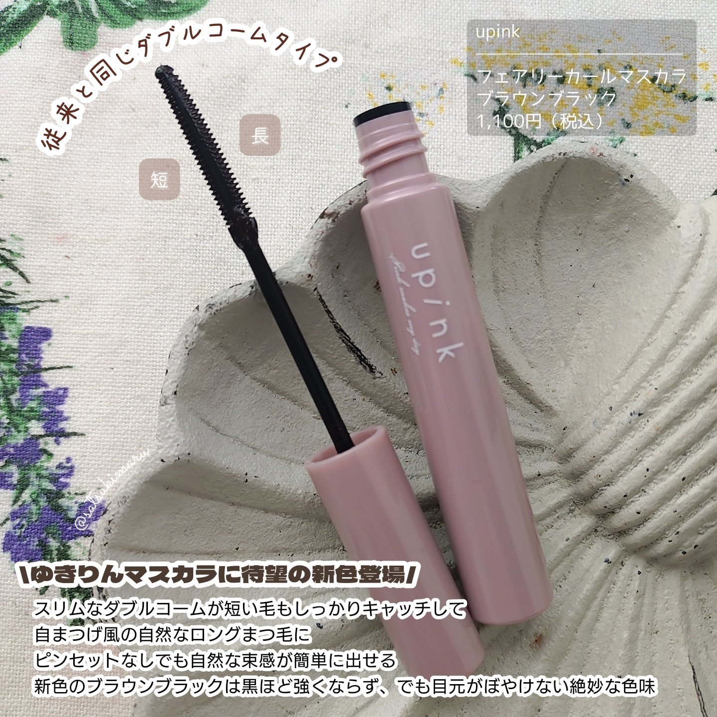 フェアリーカールマスカラ/upink/マスカラを使ったクチコミ（2枚目）