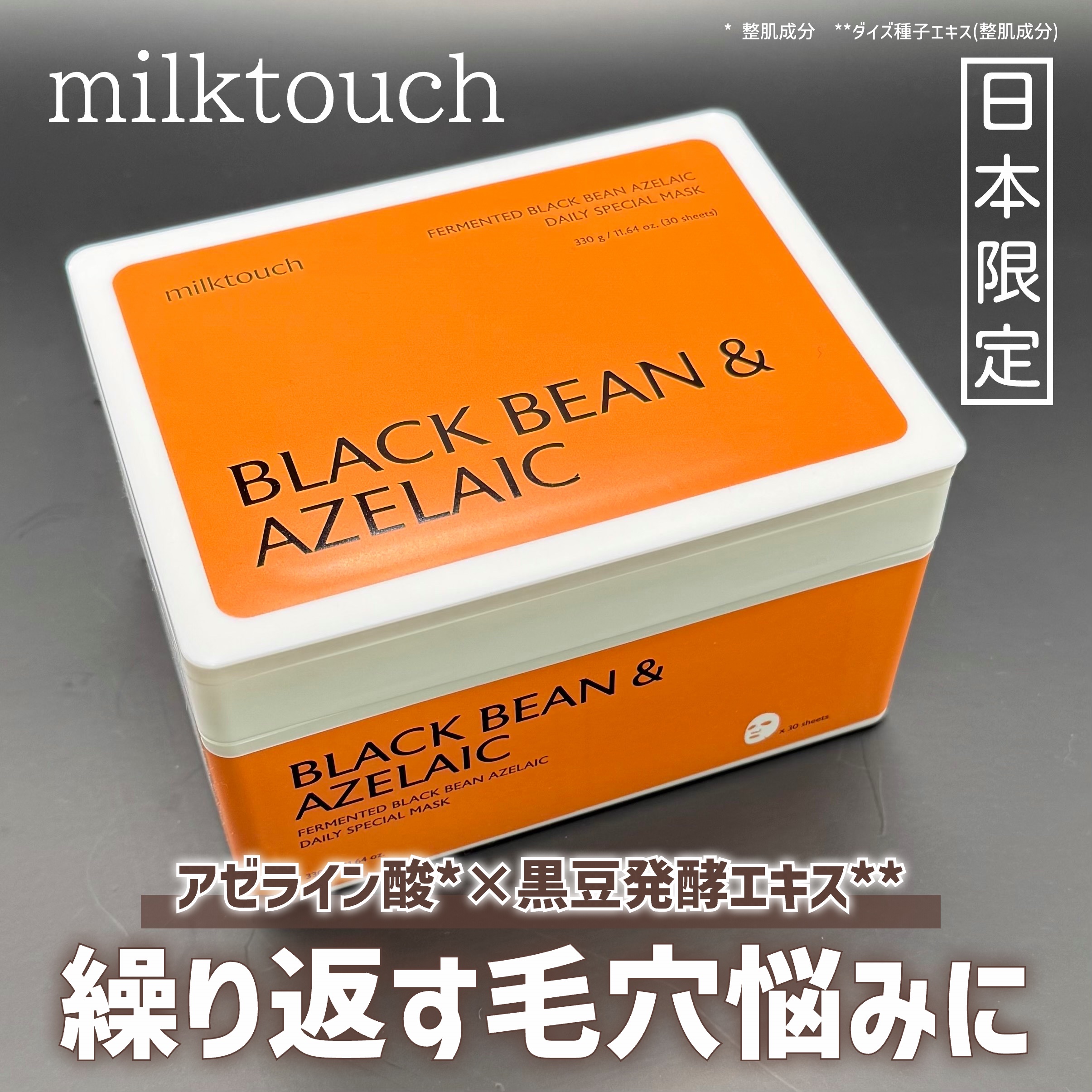 AZ発酵デイリースペシャルマスク/Milk Touch/シートマスク・パックを使ったクチコミ（1枚目）