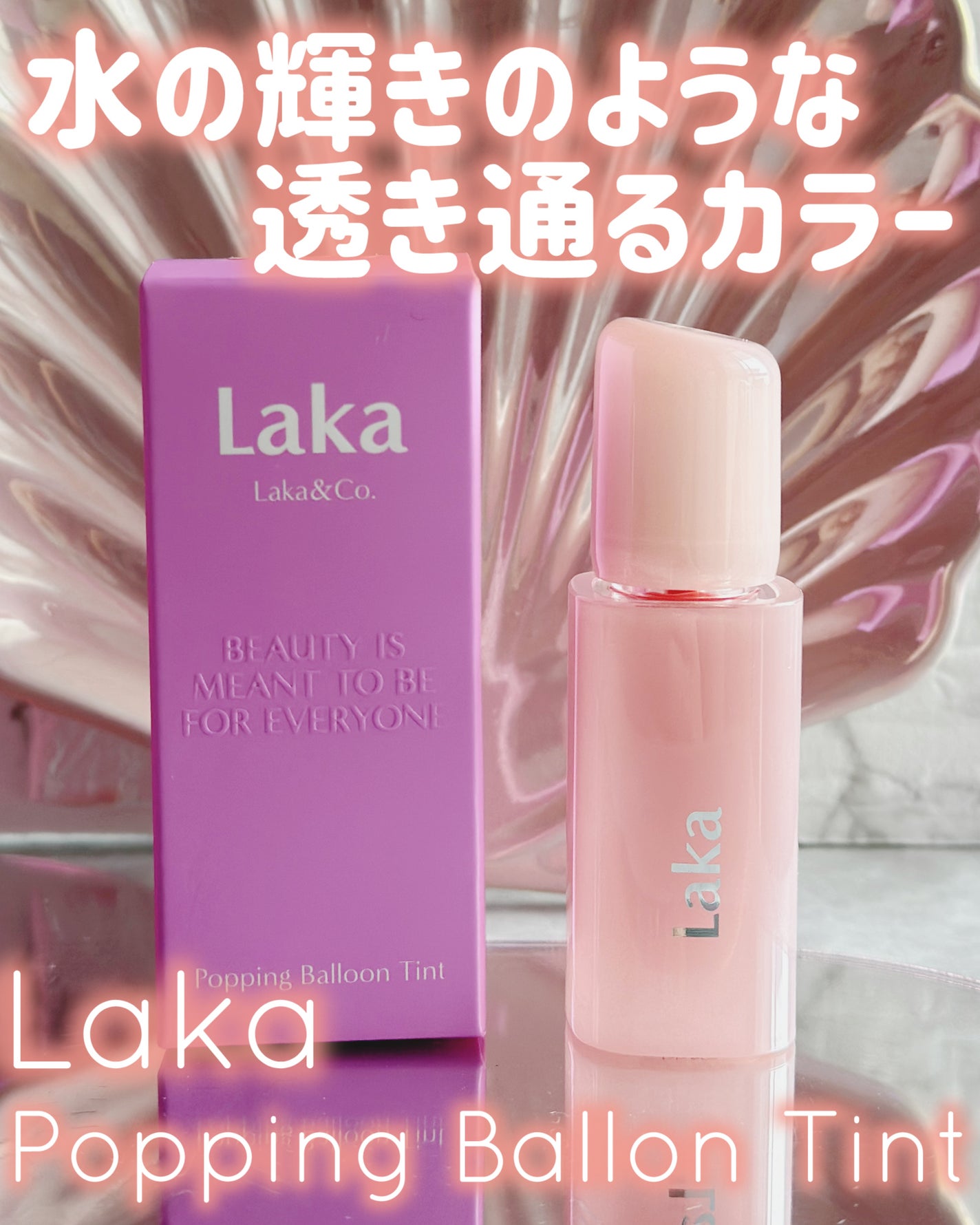 ポッピングバルーンティント/Laka/リップティントを使ったクチコミ(1枚目)