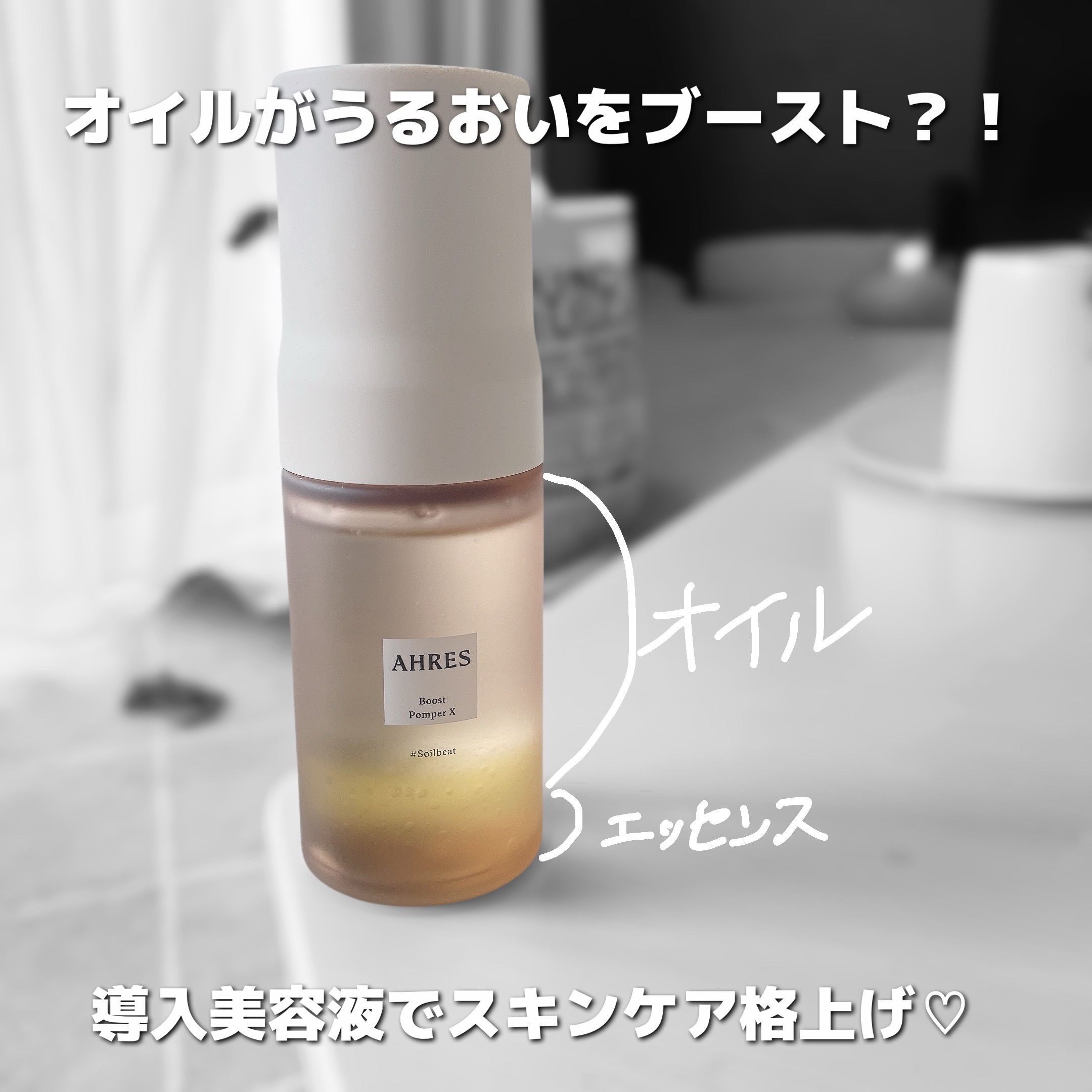 ブースト ポンパー X/アーレス/美容液を使ったクチコミ（1枚目）