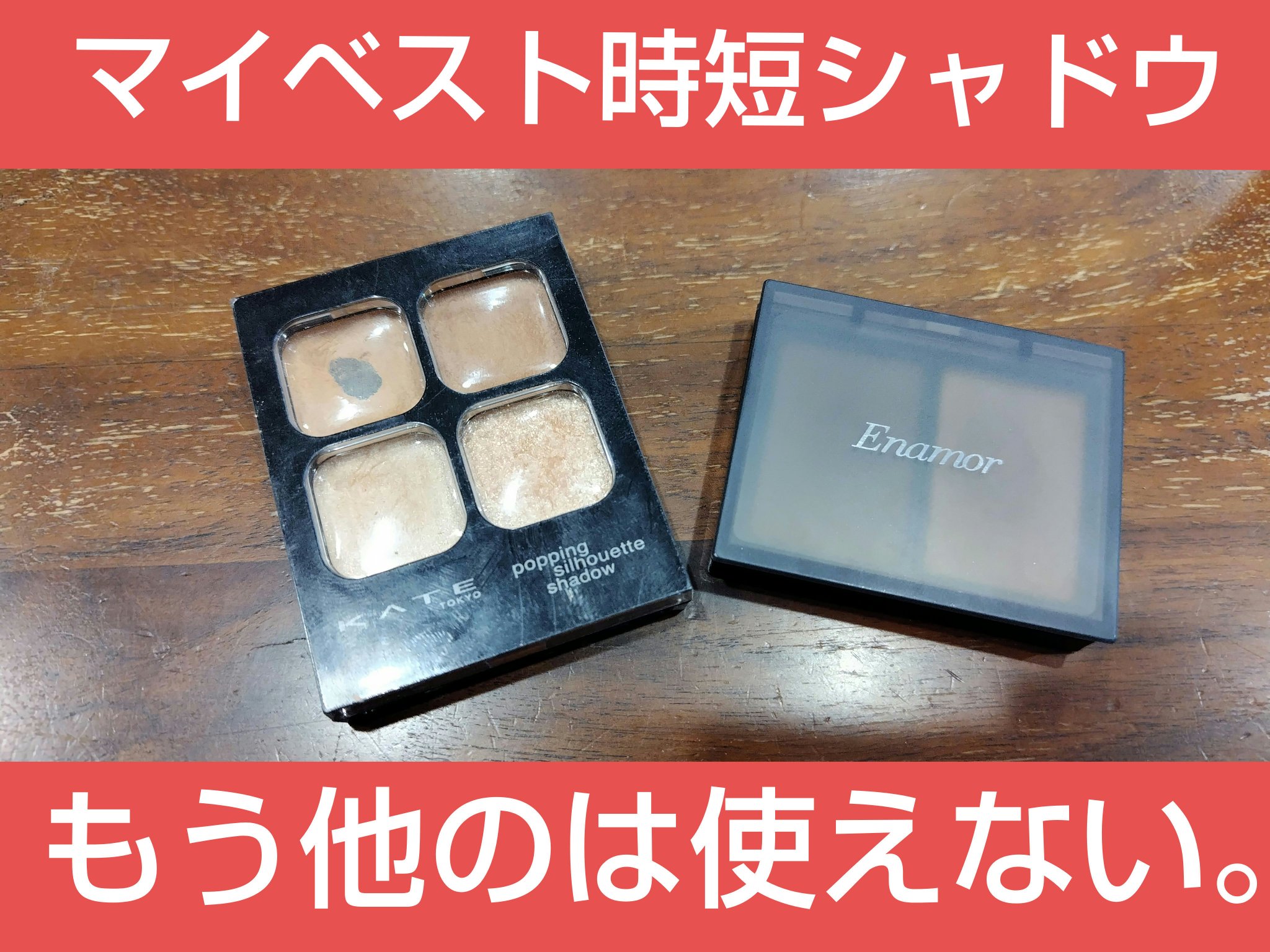 バイカラーアイズ/Enamor/アイシャドウパレットを使ったクチコミ（1枚目）