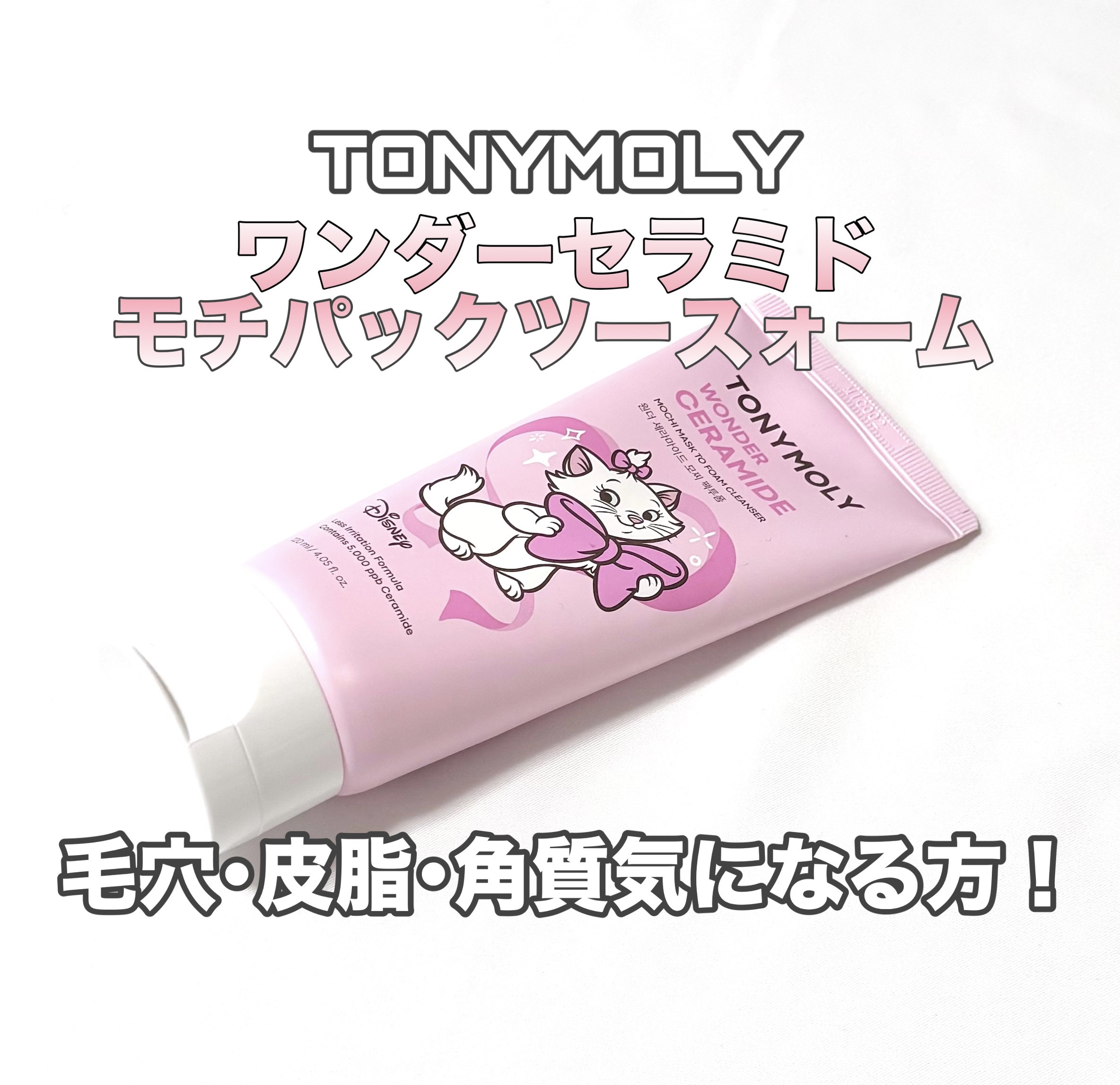 モチマスク トゥ フォーム クレンザー/TONYMOLY/洗顔フォームを使ったクチコミ（1枚目）