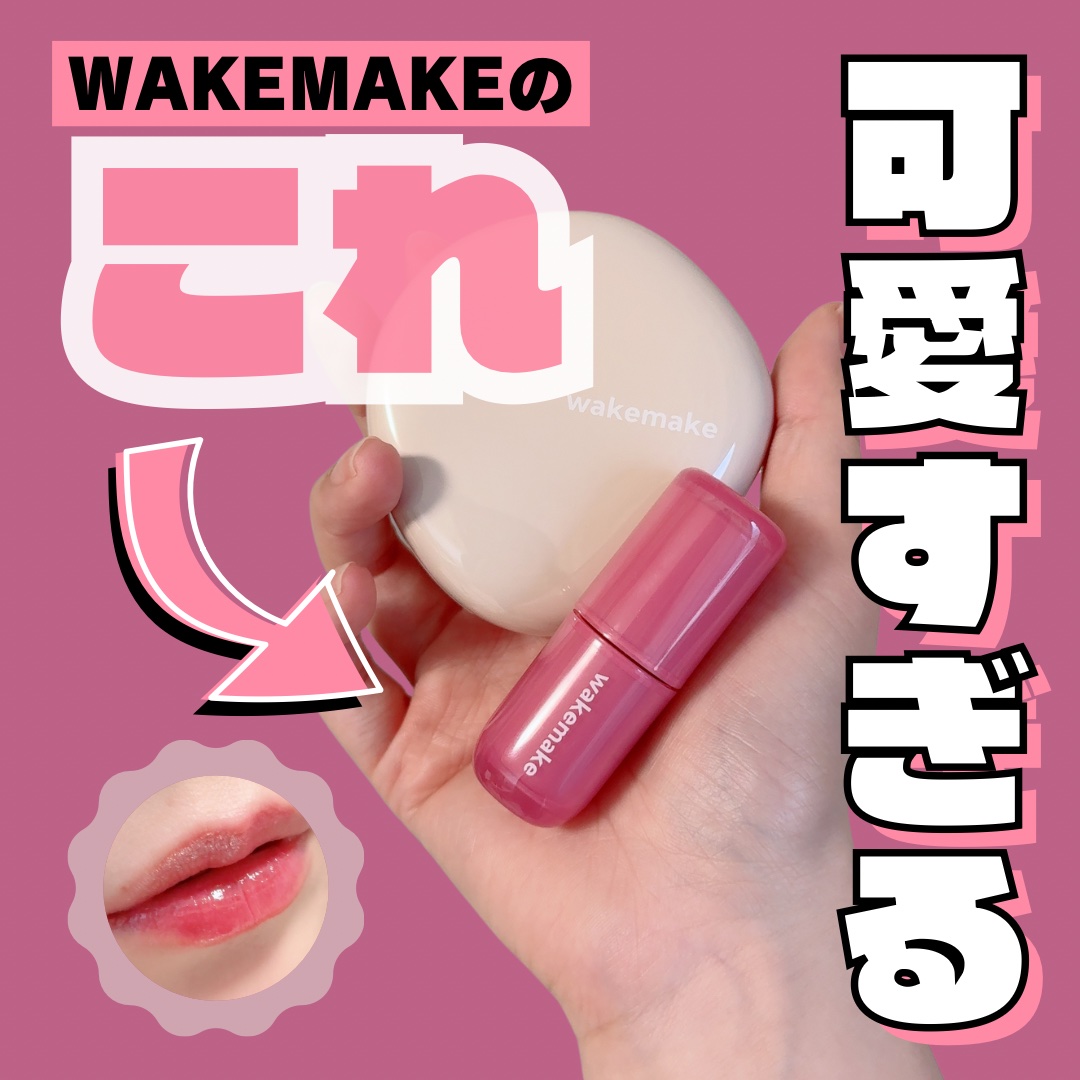 WAKEMAKE
ウォータフルグロウティント
07グレーフィグ

じゅわっとみずみずしいテクスチャーで、とっても気持ちのいい使い心地。

そして色味が本当に可愛い…💞

しっかりめのパープル寄りの血色感カラーなんだけど、肌馴染みの良さが絶