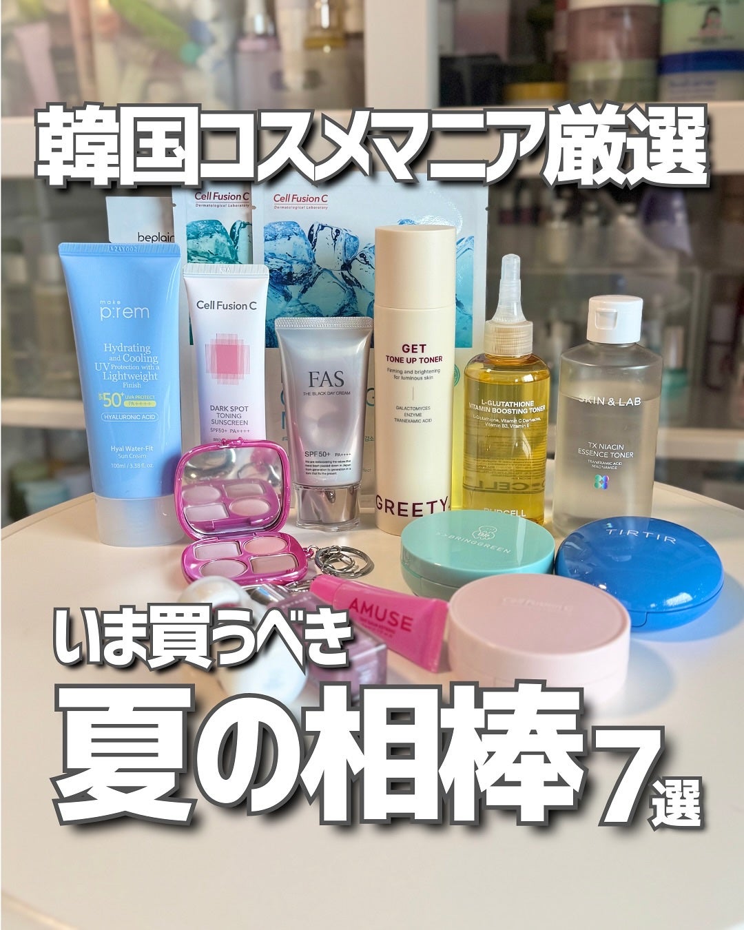 ケコ|アラサー韓コスマニア on LIPS 「2025年夏のおすすめ韓国コスメたちまとめ🥹🌻夏はさらに美白命..」(1枚目)