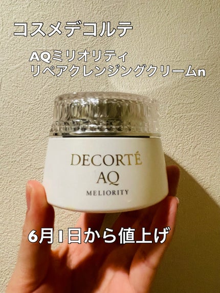 AQ ミリオリティ リペア クレンジングクリーム n/DECORTÉ/クレンジングクリームを使ったクチコミ(1枚目)
