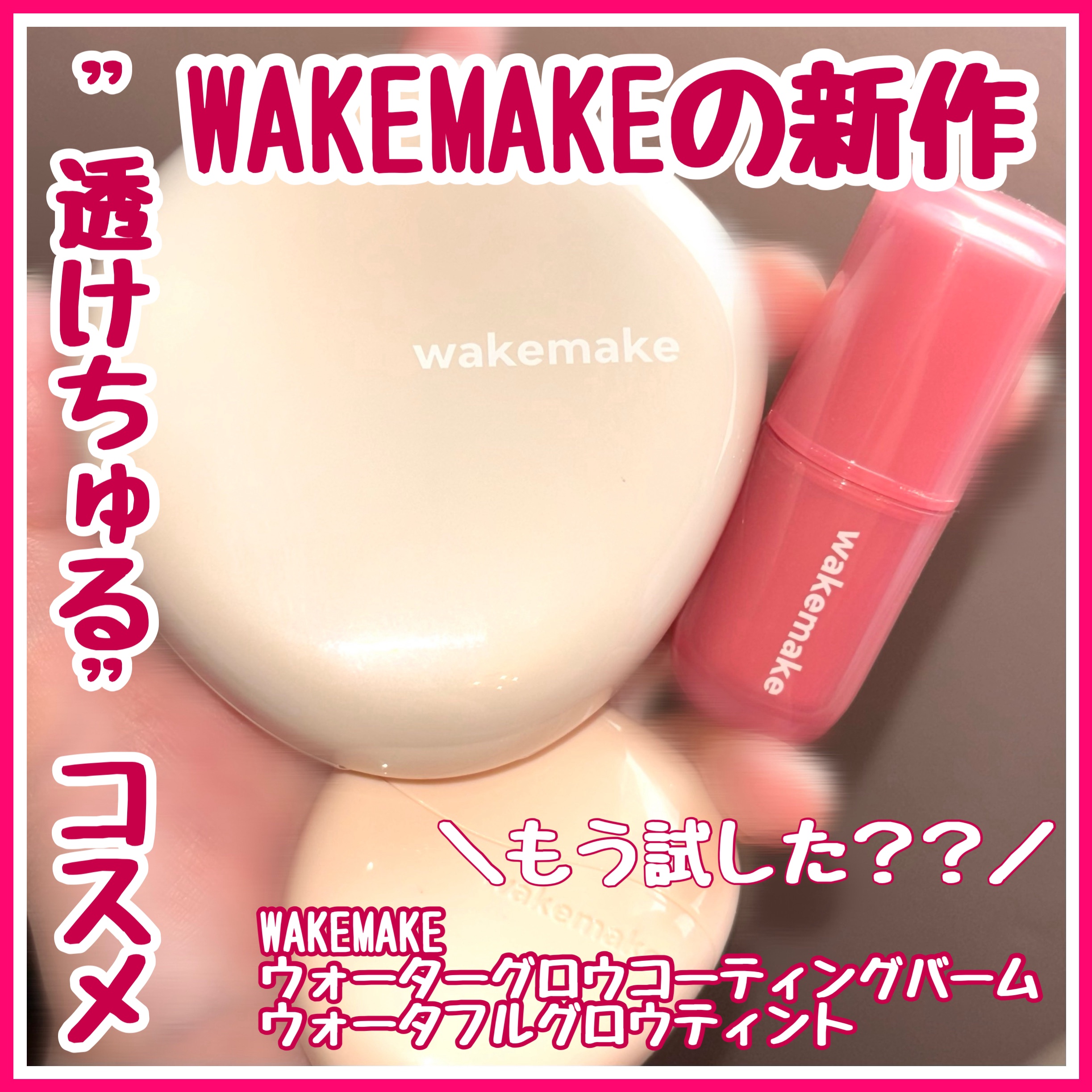 ウォータフルグロウティント/wakemake/リップティントを使ったクチコミ（1枚目）