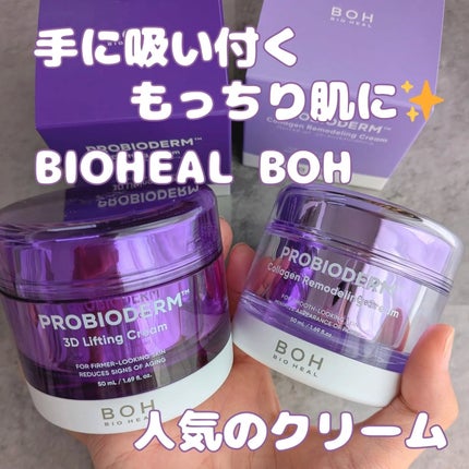 バイオヒールボ プロバイオダーム 3Dリフティングクリーム/BIOHEAL BOH/フェイスクリームを使ったクチコミ(1枚目)