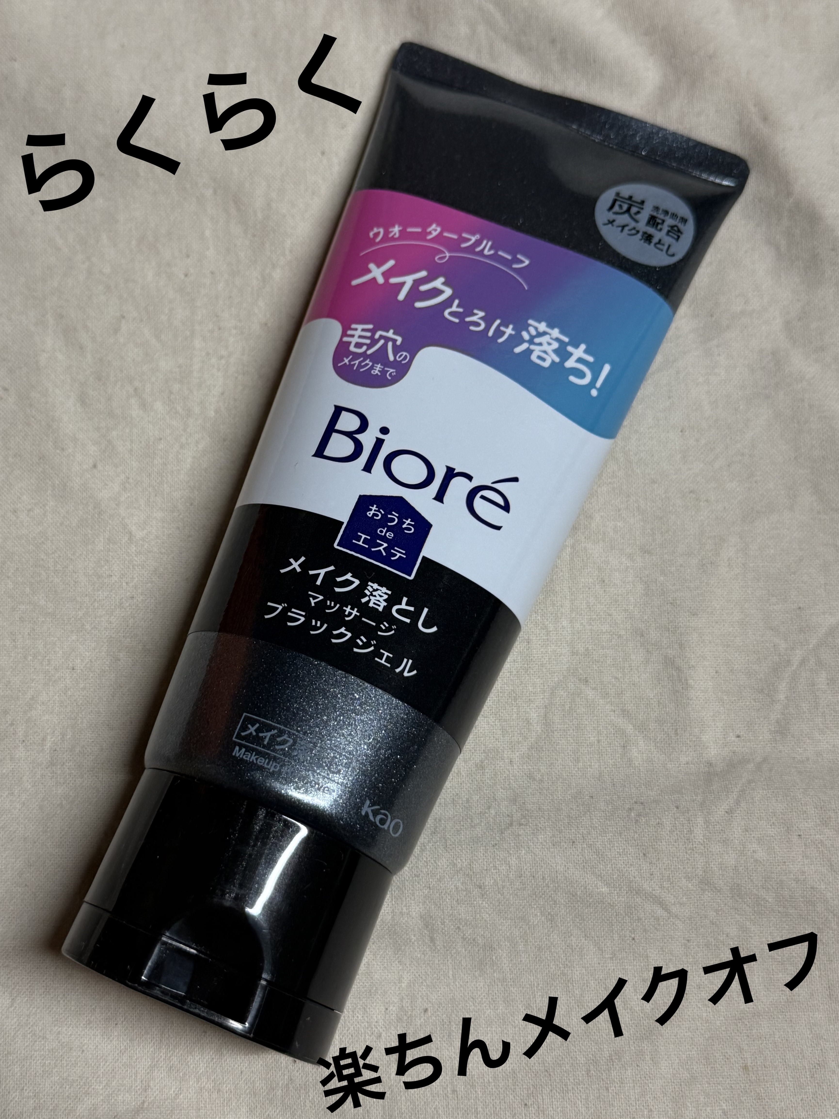 ビオレ おうちdeエステ メイク落とし マッサージブラックジェル 200g/ビオレ/クレンジングジェルを使ったクチコミ（1枚目）