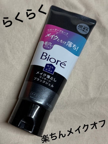 ビオレ おうちdeエステ メイク落とし マッサージブラックジェル/ビオレ/クレンジングジェルを使ったクチコミ(1枚目)