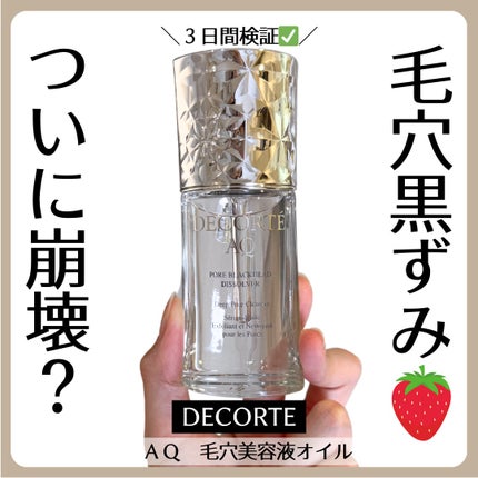 コスメデコルテ AQ 毛穴美容液オイル/DECORTÉ/フェイスオイルを使ったクチコミ(1枚目)
