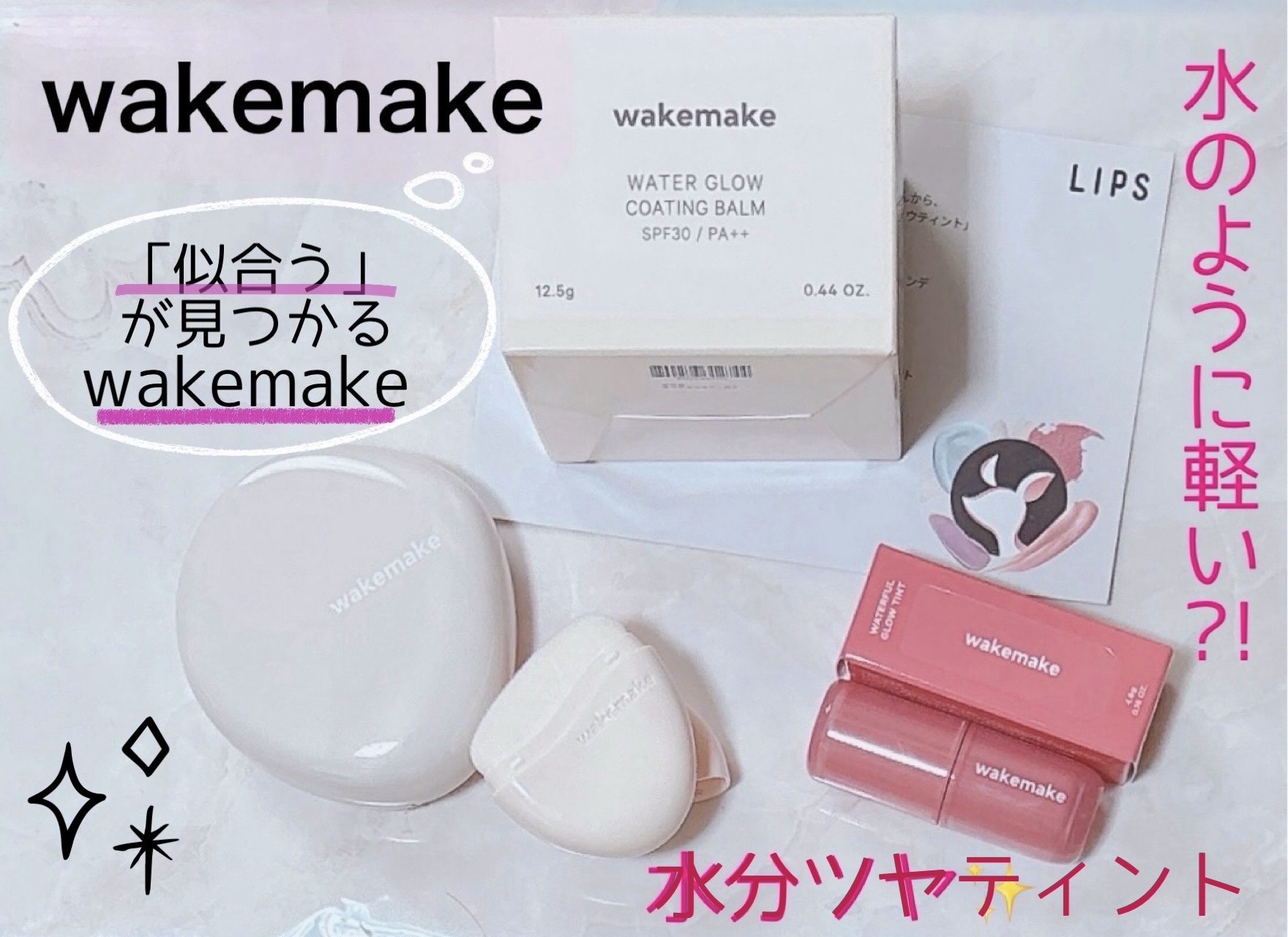 ウォータフルグロウティント/wakemake/リップティントを使ったクチコミ（1枚目）