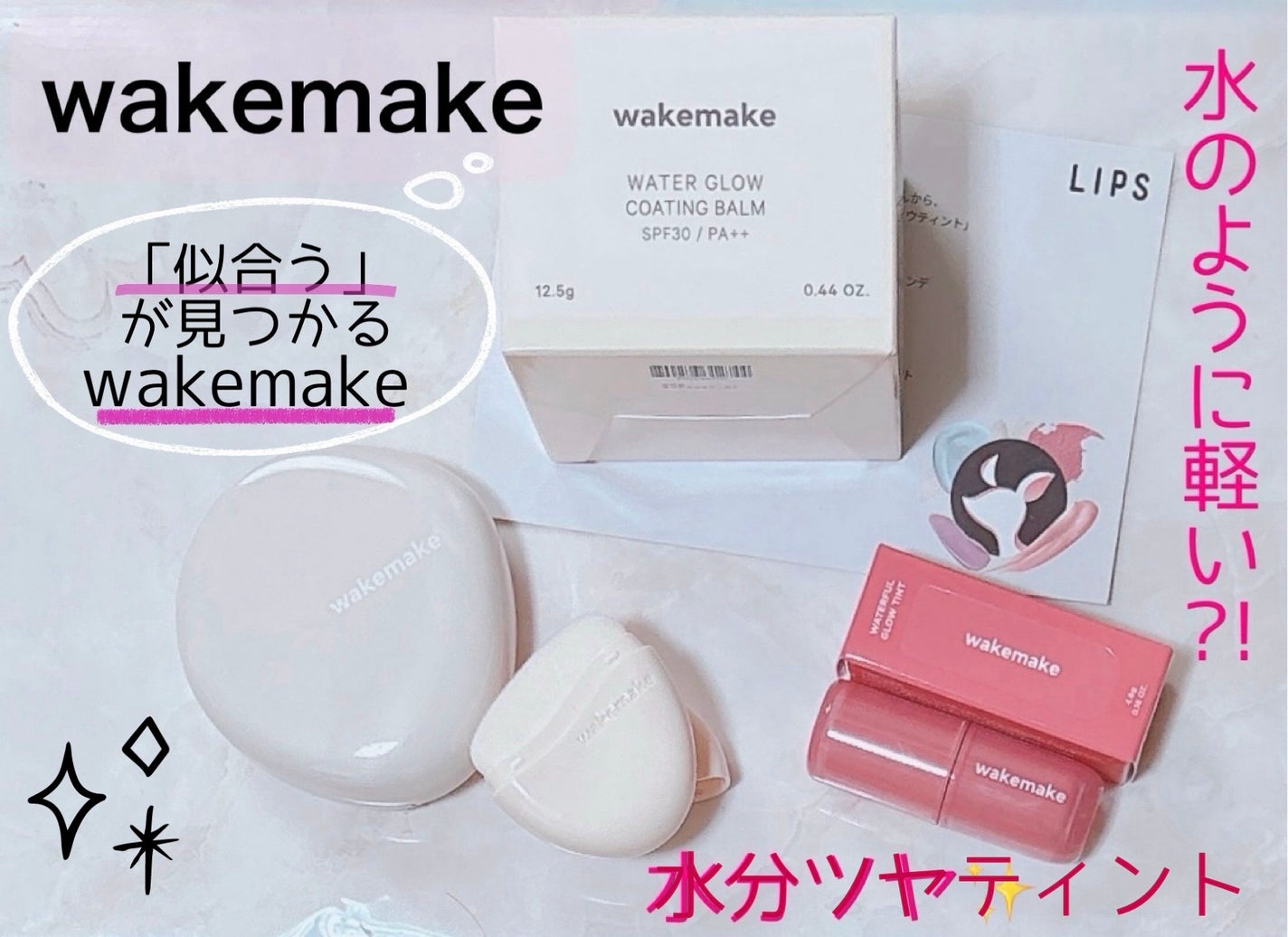 ウォータフルグロウティント/wakemake/リップティントを使ったクチコミ(1枚目)