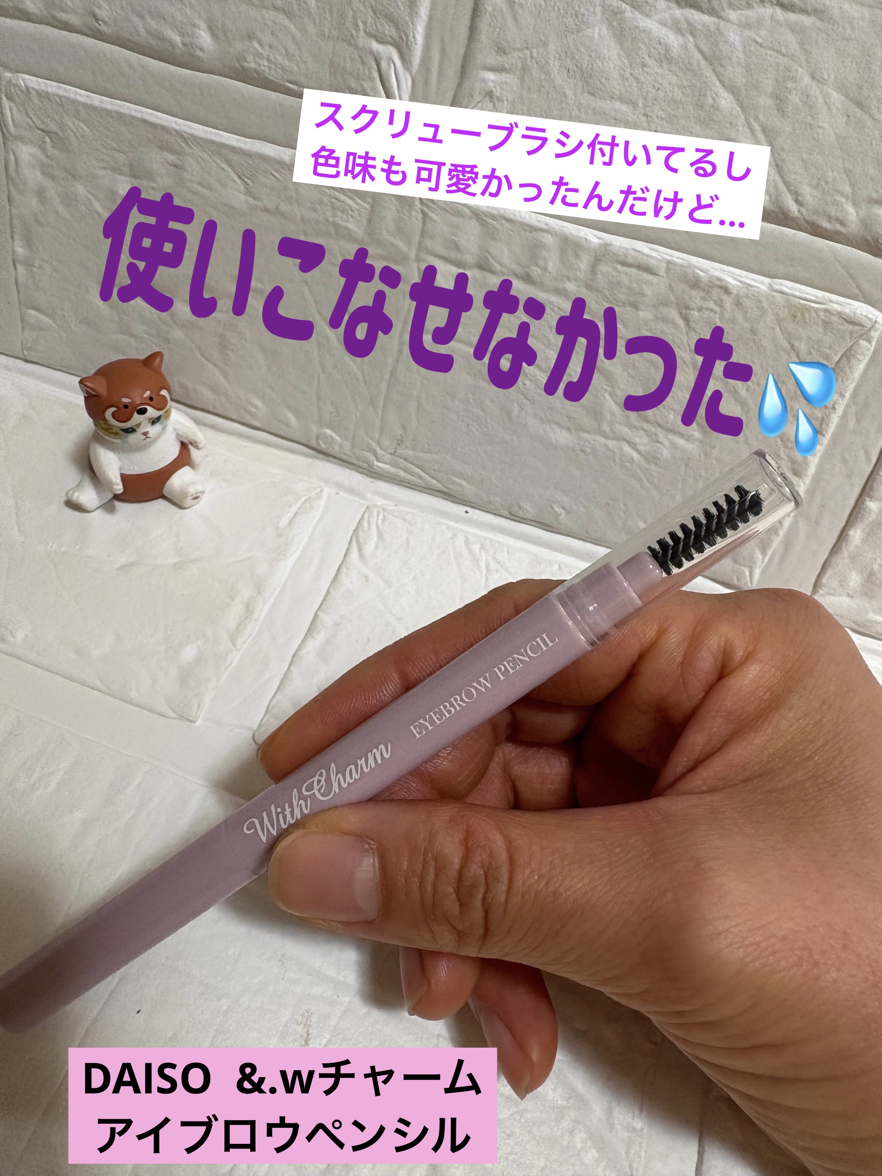 &.眉ペンシル 丸芯 ブラシ付き/DAISO/アイブロウペンシルを使ったクチコミ（1枚目）