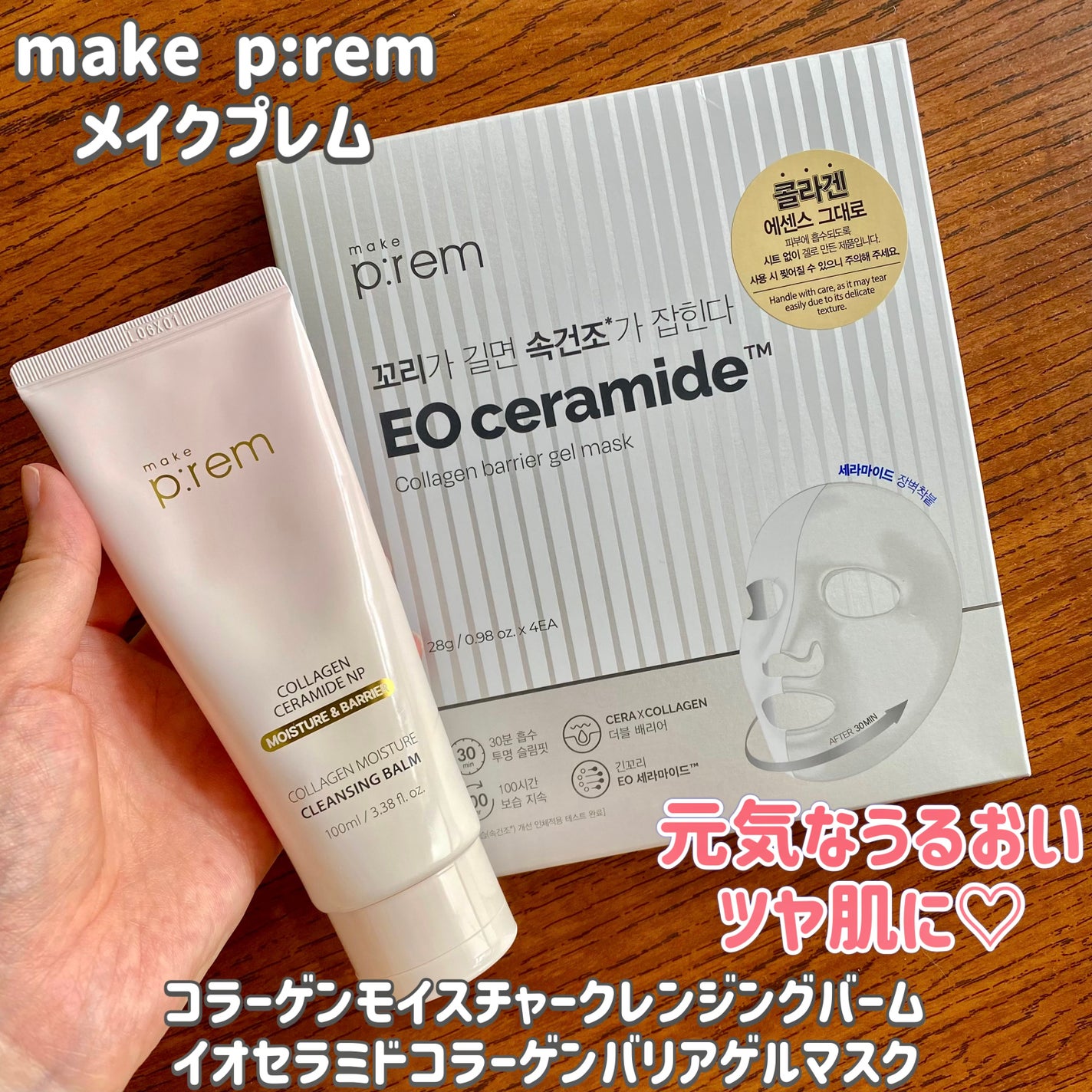 コラーゲンモイスチャークレンジングバーム/make prem/クレンジングバームを使ったクチコミ(1枚目)