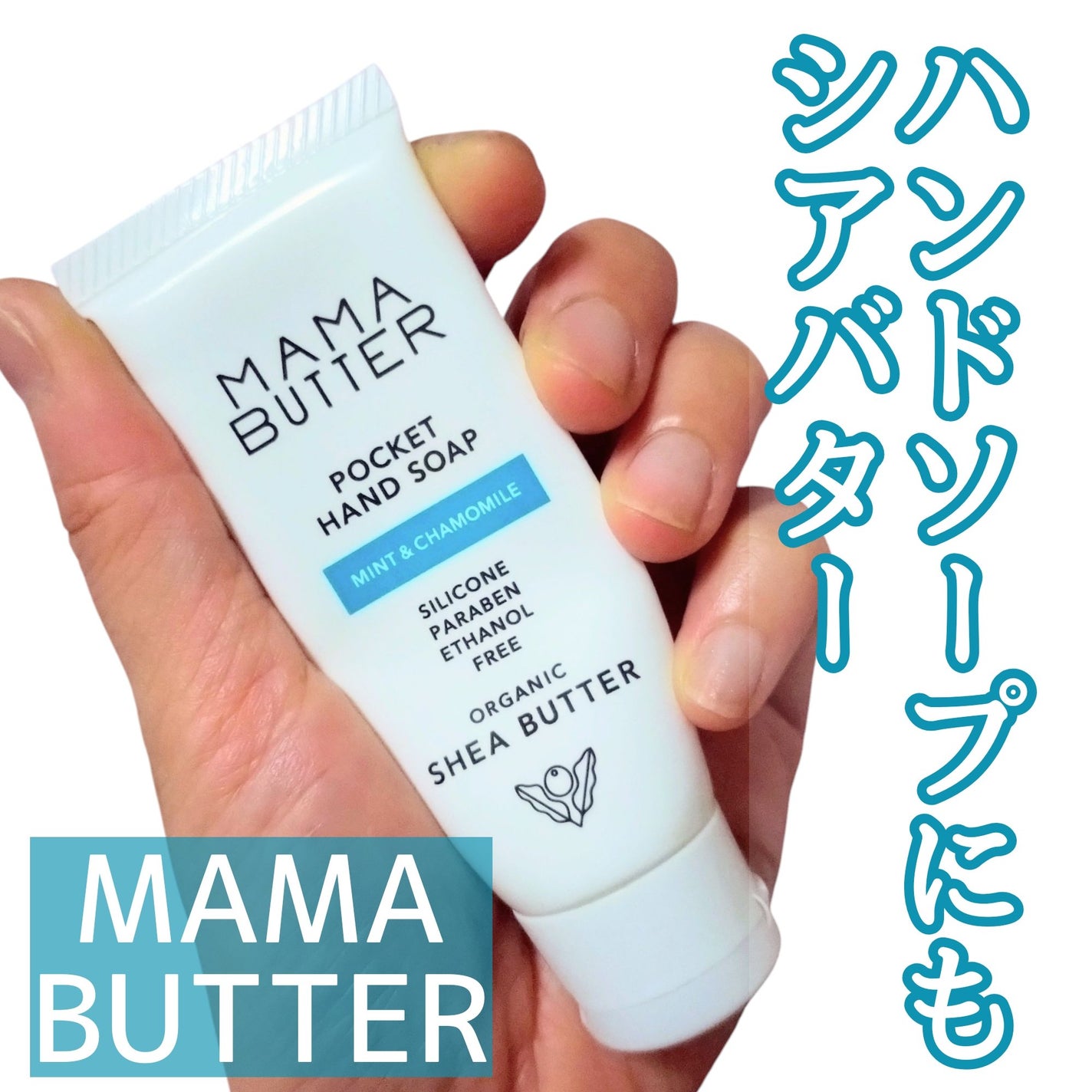 ポケットハンドソープ ママバター