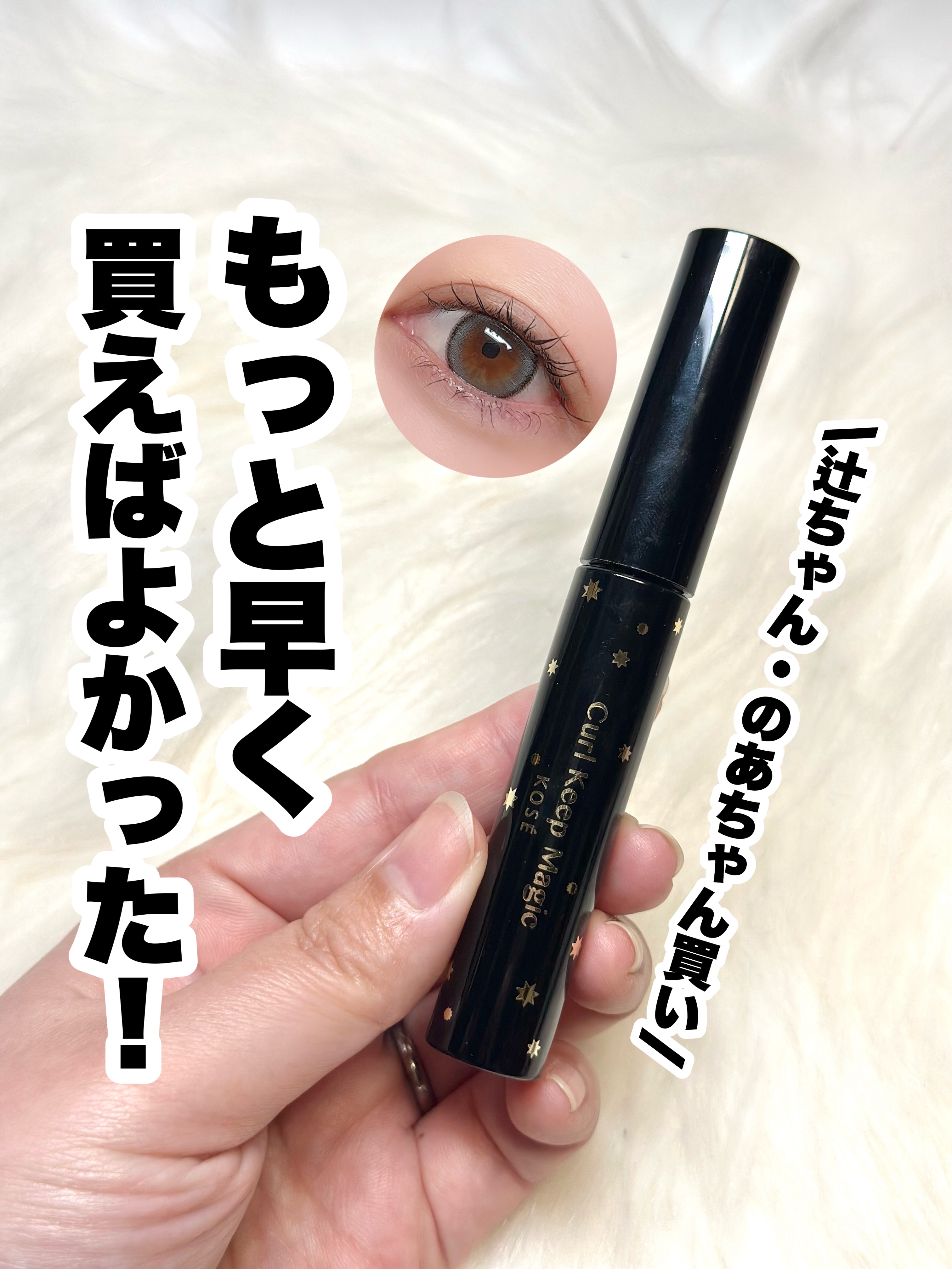 カールキープマジック/コーセーコスメニエンス/マスカラを使ったクチコミ（1枚目）