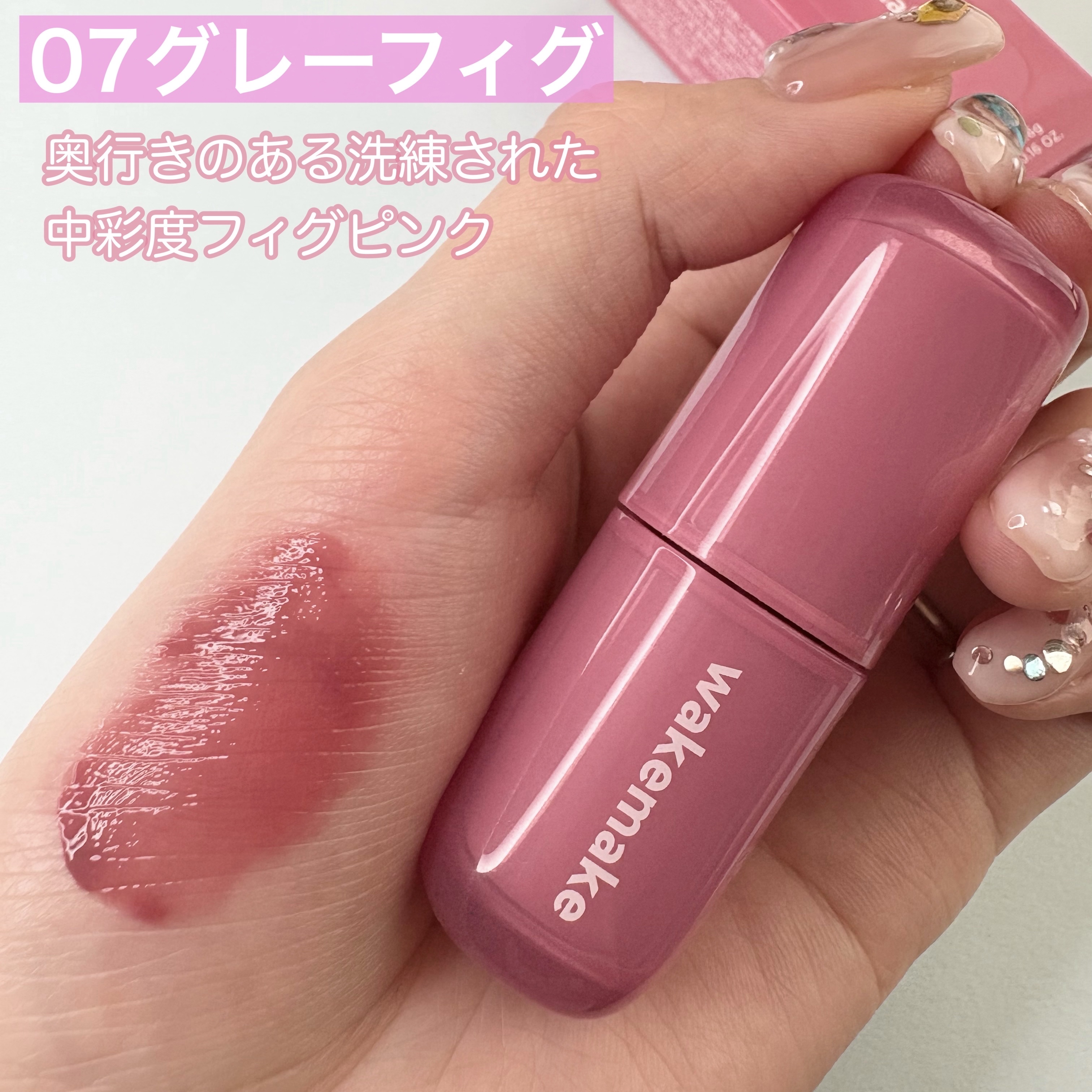 ウォータフルグロウティント/wakemake/リップティントを使ったクチコミ（2枚目）