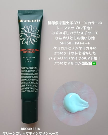 グリーンコレックティングサンベース/BROOKESIA/日焼け止めクリームを使ったクチコミ(2枚目)