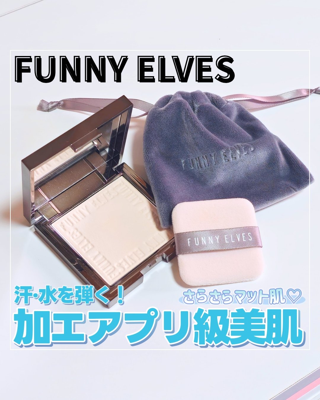 ソフトマットプレストパウダー/FUNNY ELVES方里/プレストパウダーを使ったクチコミ（1枚目）