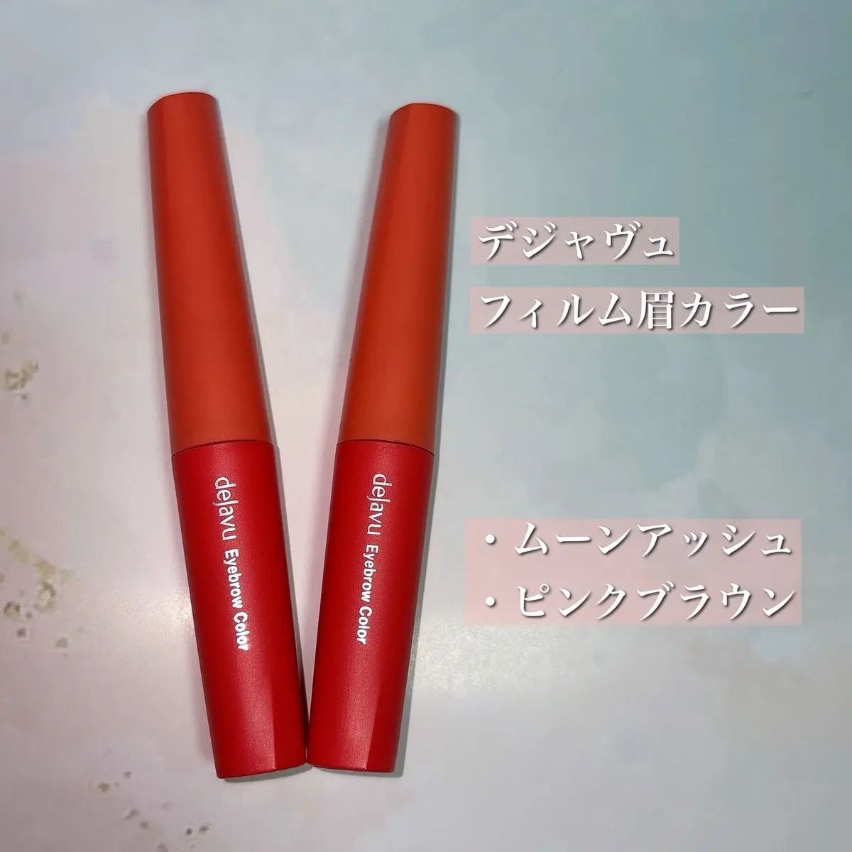 フィルム眉カラー/デジャヴュ/眉マスカラを使ったクチコミ（2枚目）