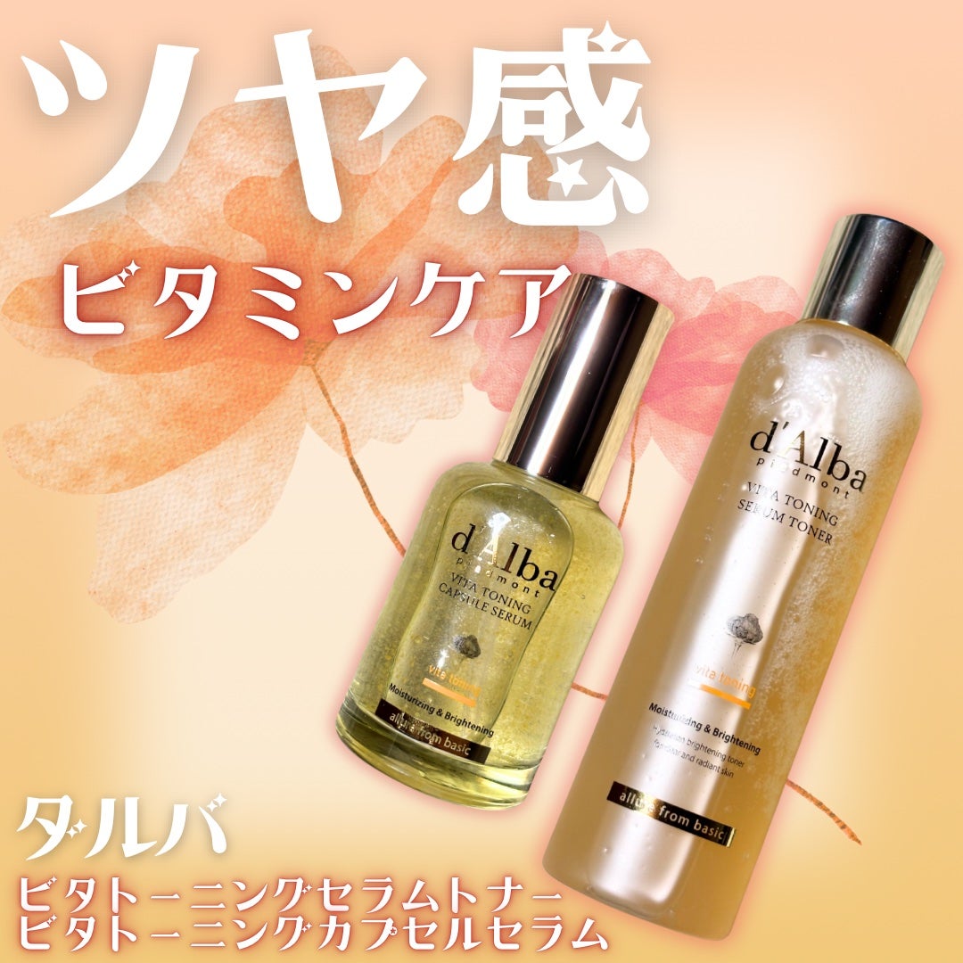 ビタトーニングセラムトナー/ダルバ/化粧水を使ったクチコミ(1枚目)