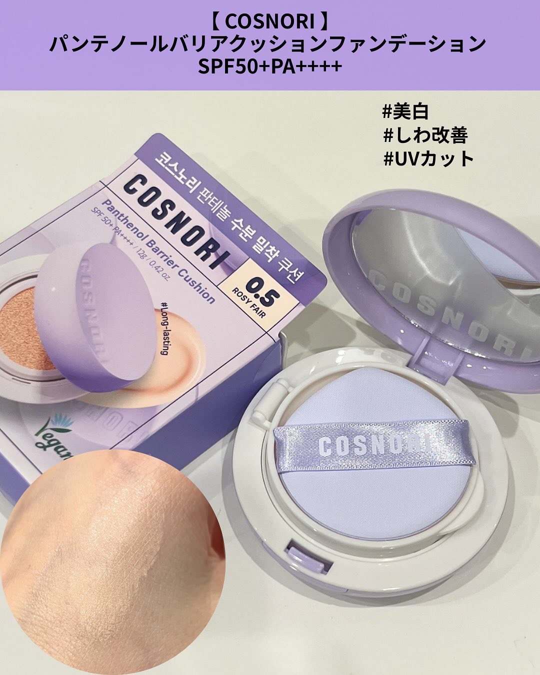 パンテノールバリアクッション 0.5 ロージーフェア/COSNORI/クッションファンデーションを使ったクチコミ（2枚目）
