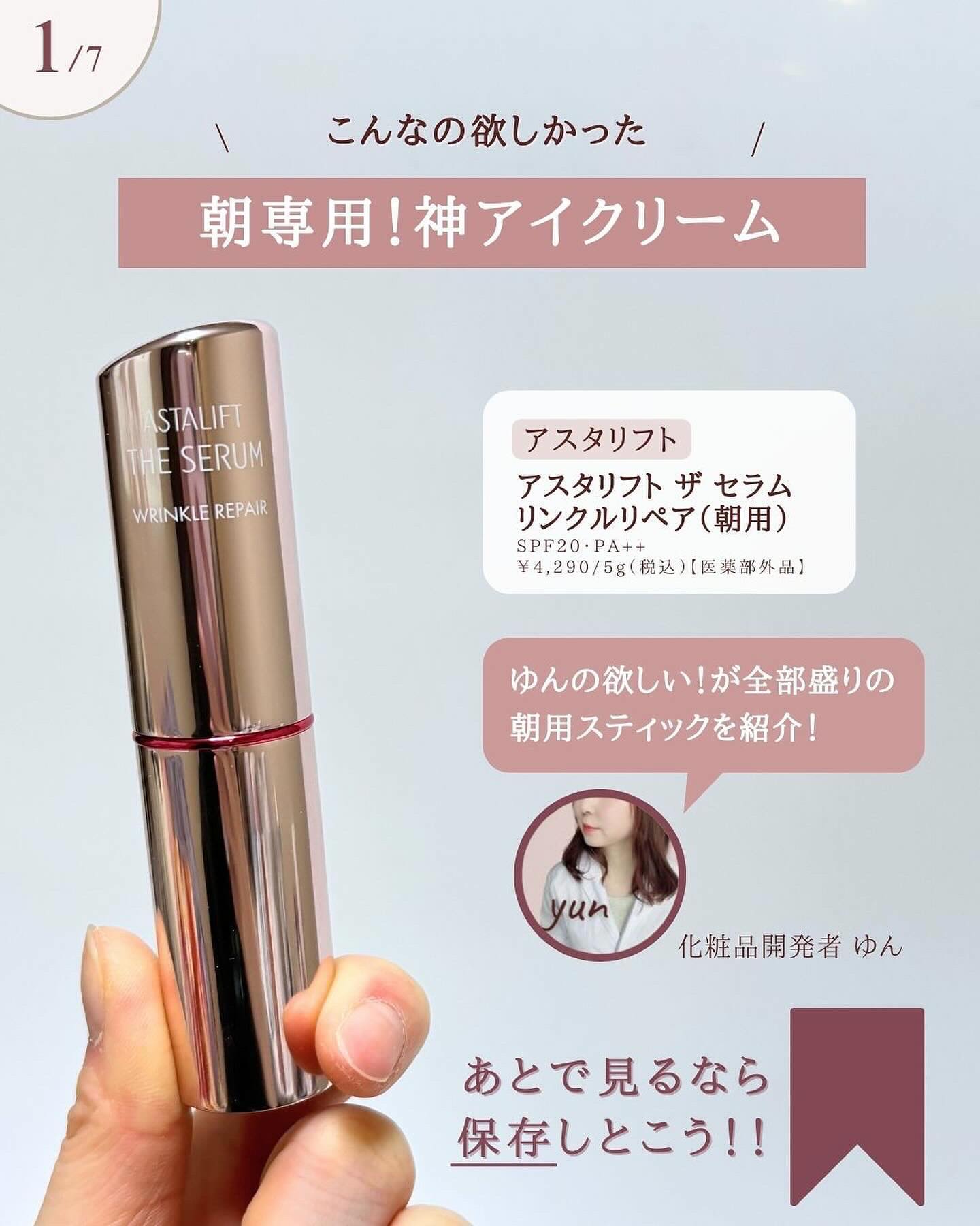 アスタリフト ザ セラム リンクルリペア 朝用 のクチコミ「詳しくはハイライトを要チェック👇
@yun.skincare_

今回も現役の化粧品開発者のゆ.....」（2枚目）