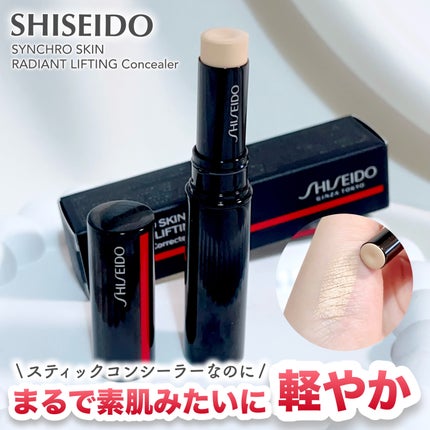 SHISEIDO シンクロスキン ラディアントリフティング コンシーラー/SHISEIDO/スティックコンシーラーを使ったクチコミ(1枚目)