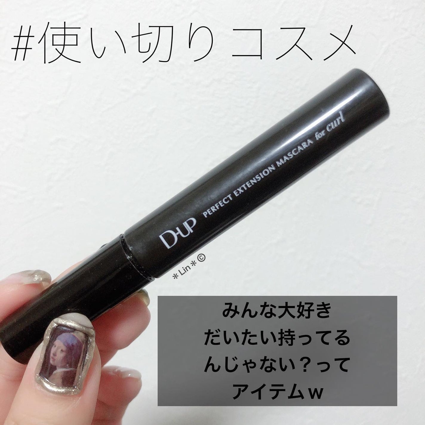 パーフェクトエクステンション マスカラ for カール/D-UP/マスカラを使ったクチコミ(1枚目)