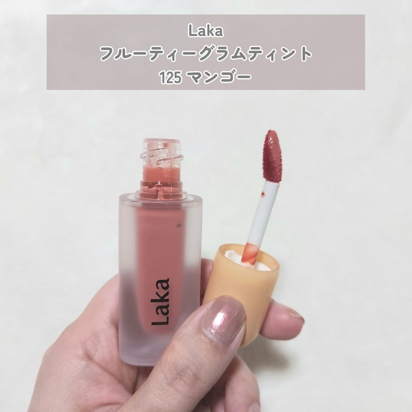 フルーティーグラムティント/Laka/リップティントを使ったクチコミ(2枚目)
