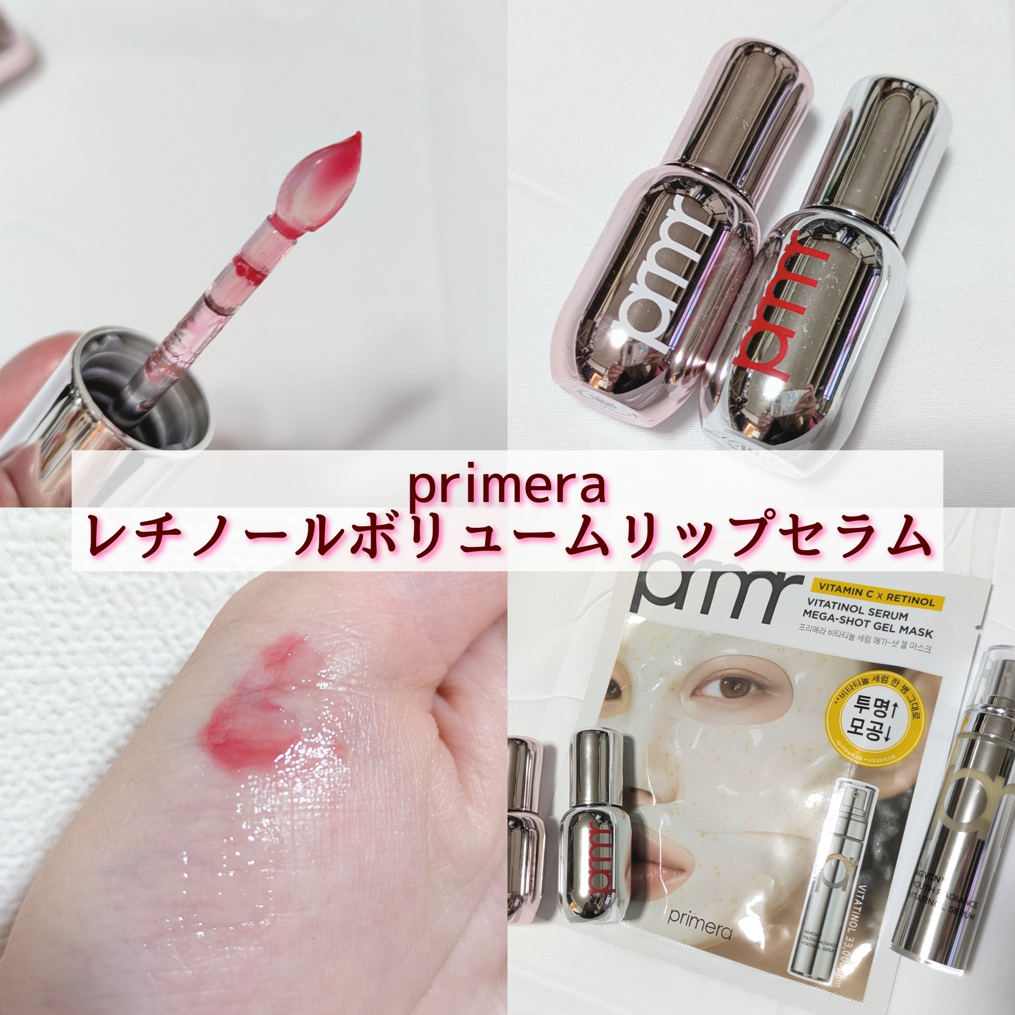 レチノール ボリューム リップセラム/primera/リップグロスを使ったクチコミ（1枚目）