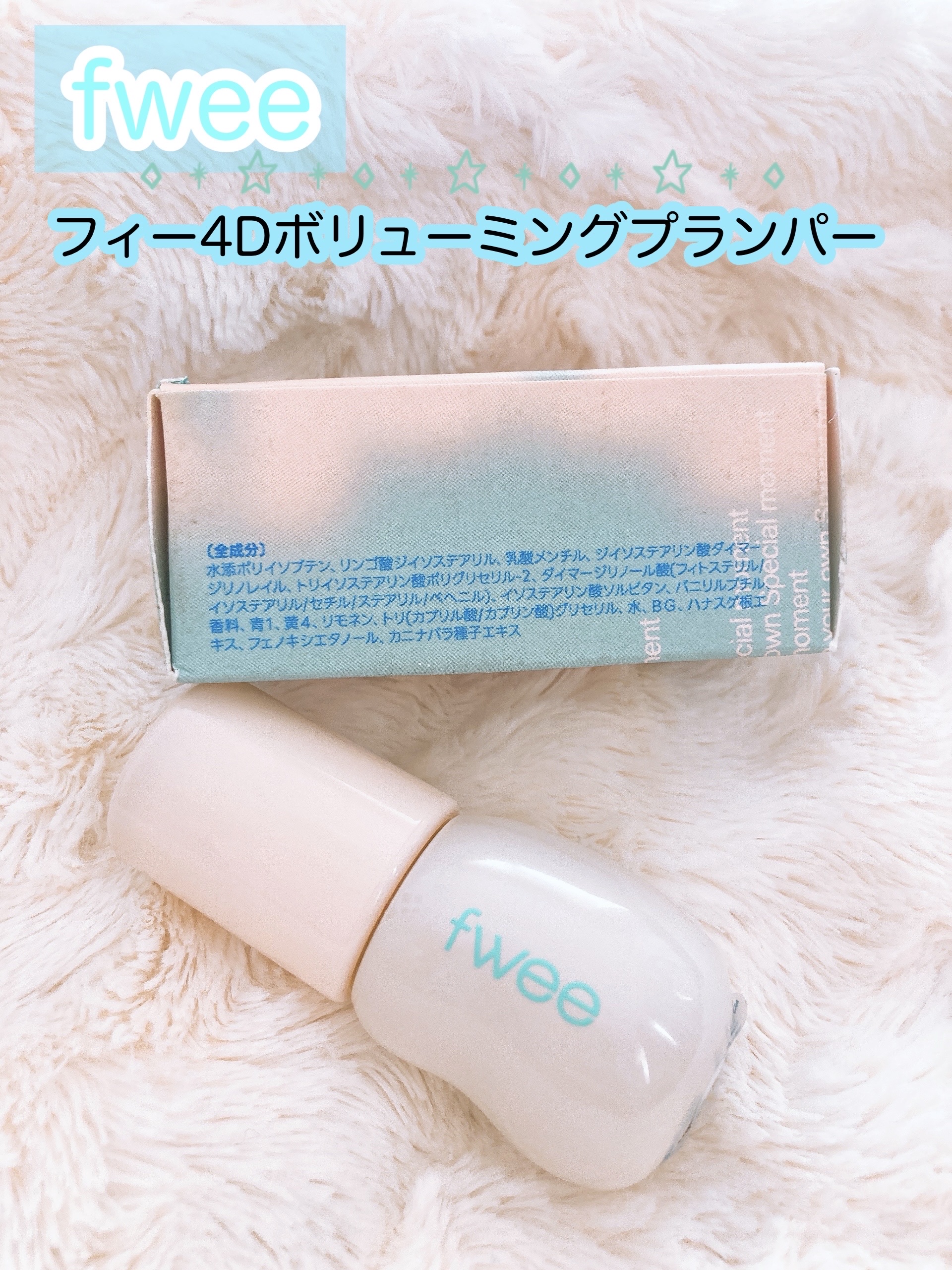 フィー 4Dボリューミングプランパー/fwee/リッププランパーを使ったクチコミ（3枚目）