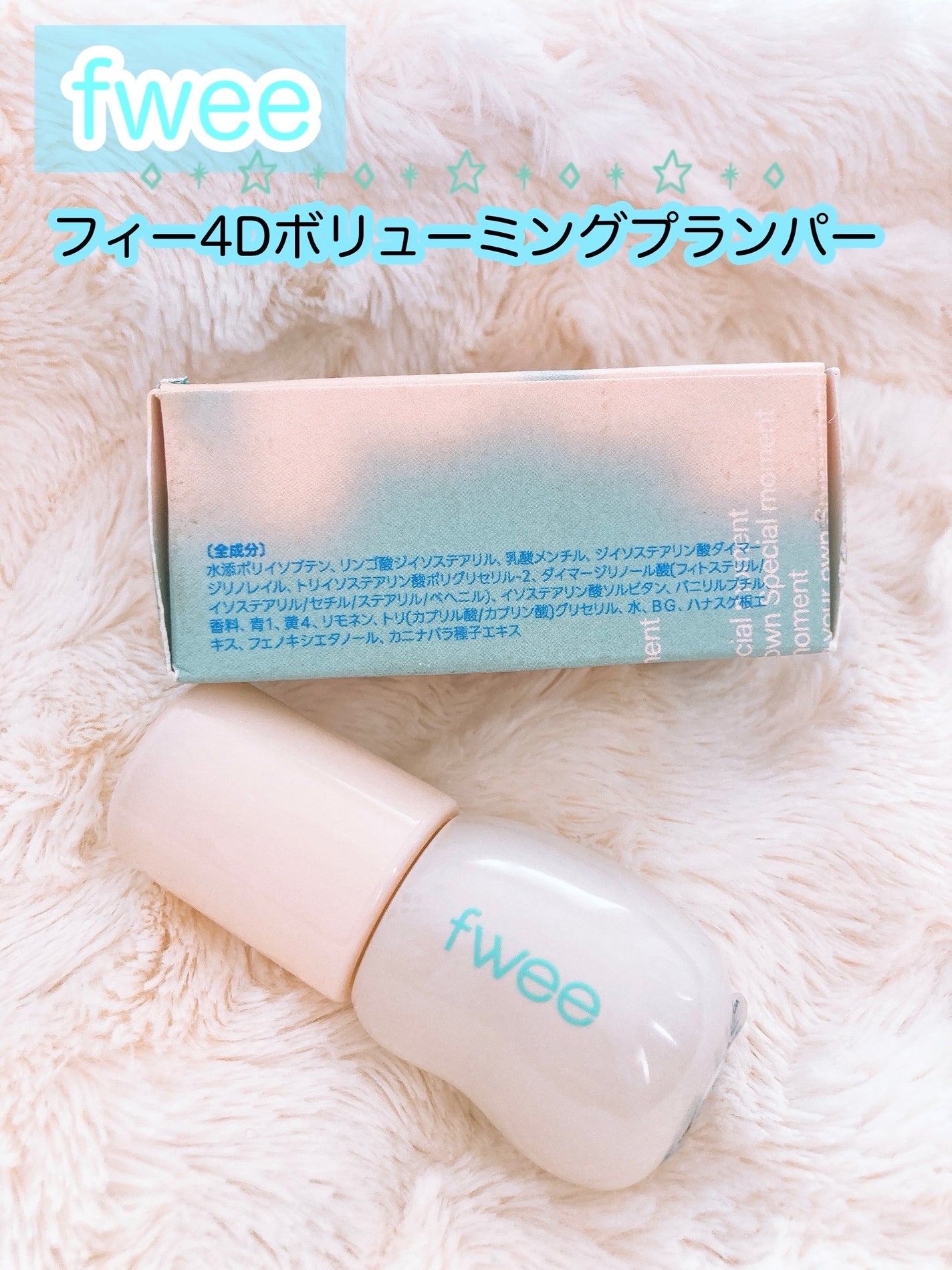 フィー 4Dボリューミングプランパー/fwee/リッププランパーを使ったクチコミ(3枚目)