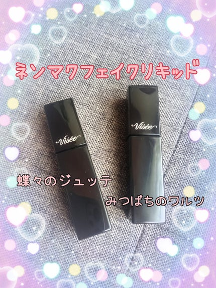 ネンマクフェイク リキッド/Visée/口紅を使ったクチコミ(1枚目)
