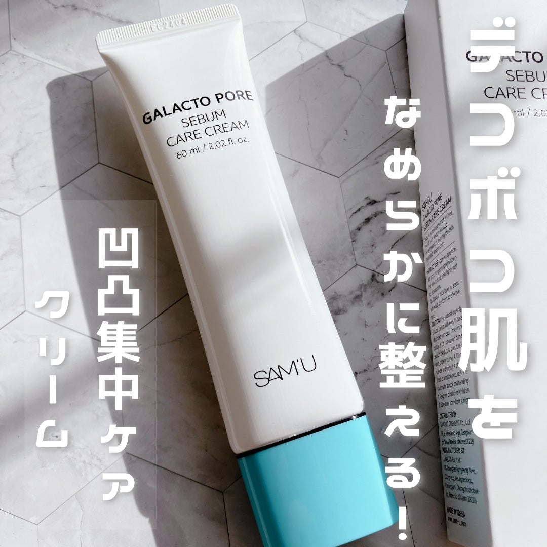 サミュ ガラクトポア セバムケアクリーム/SAM'U/フェイスクリームを使ったクチコミ(1枚目)