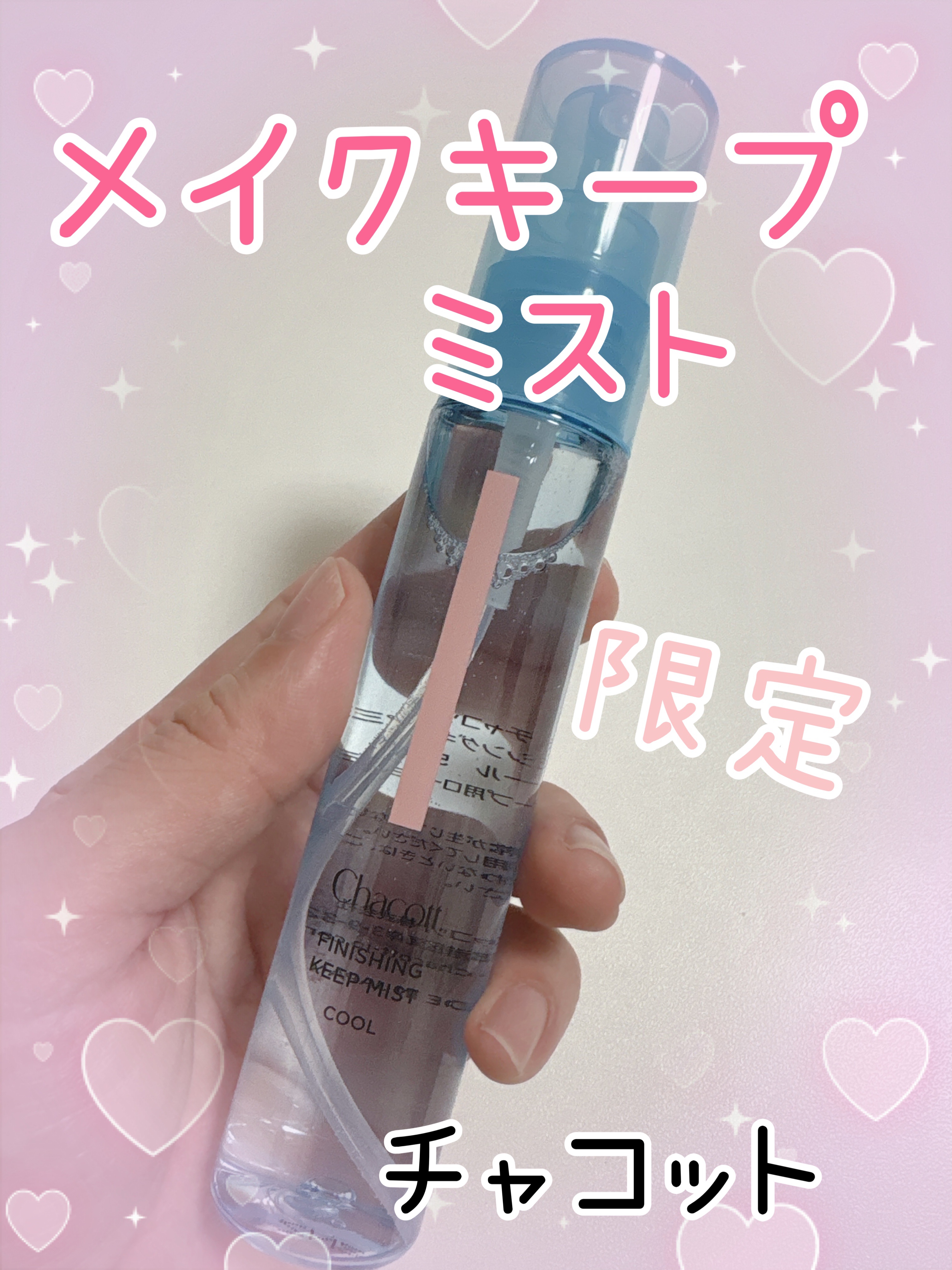 フィニッシングキープミスト クール/チャコット・コスメティクス/フィックスミストを使ったクチコミ（1枚目）