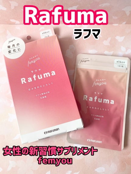 Rafuma(ラフマ)/femyou/健康サプリメントを使ったクチコミ(1枚目)